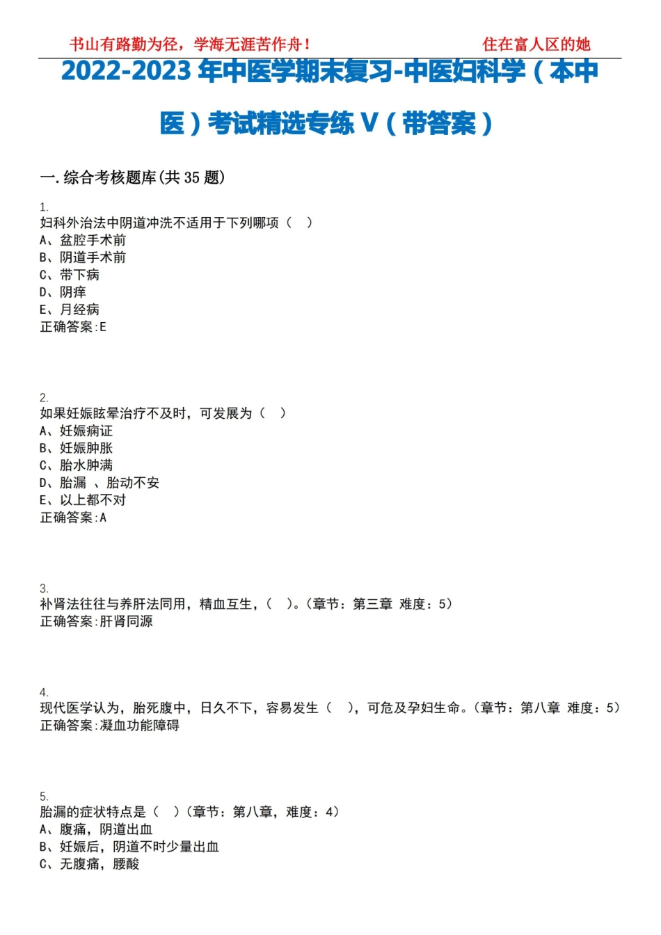 2022-2023年中医学期末复习-中医妇科学(本中医)考试精选专练V(带答案)试卷号;11.pdf_第1页