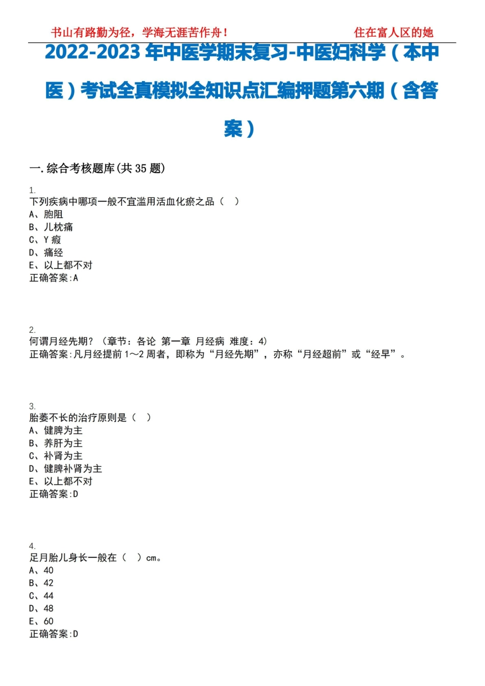 2022-2023年中医学期末复习-中医妇科学(本中医)考试全真模拟全知识点汇编押题第六期(含答案).pdf_第1页