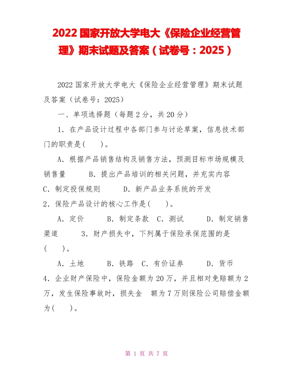 2022国家开放大学电大保险企业经营管理期末试题及答案(试卷号：2025).pdf_第1页