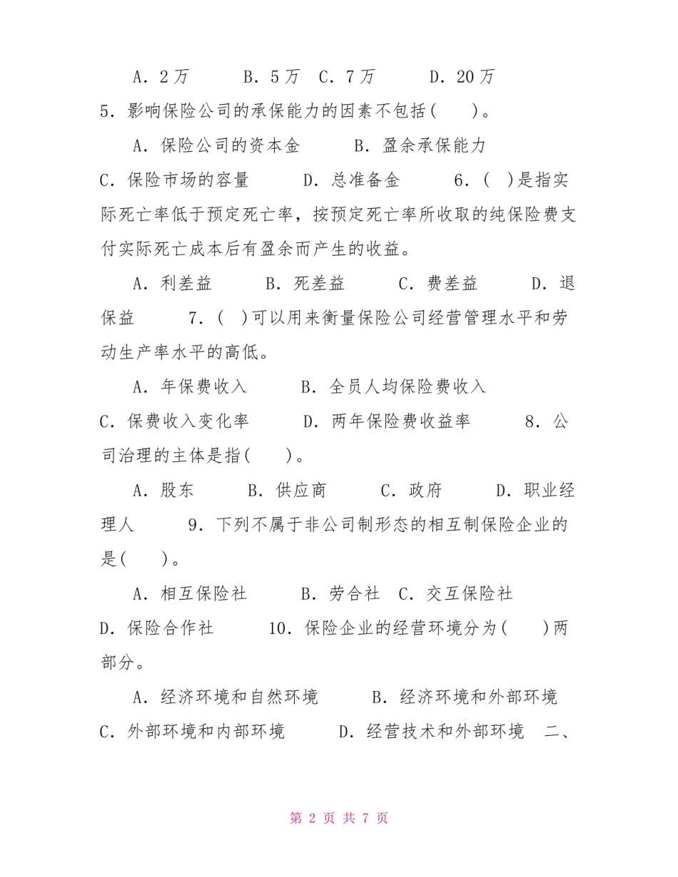 2022国家开放大学电大保险企业经营管理期末试题及答案(试卷号：2025).pdf_第2页
