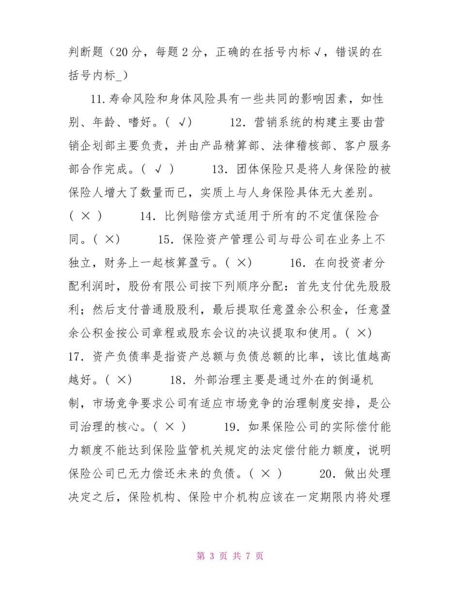 2022国家开放大学电大保险企业经营管理期末试题及答案(试卷号：2025).pdf_第3页