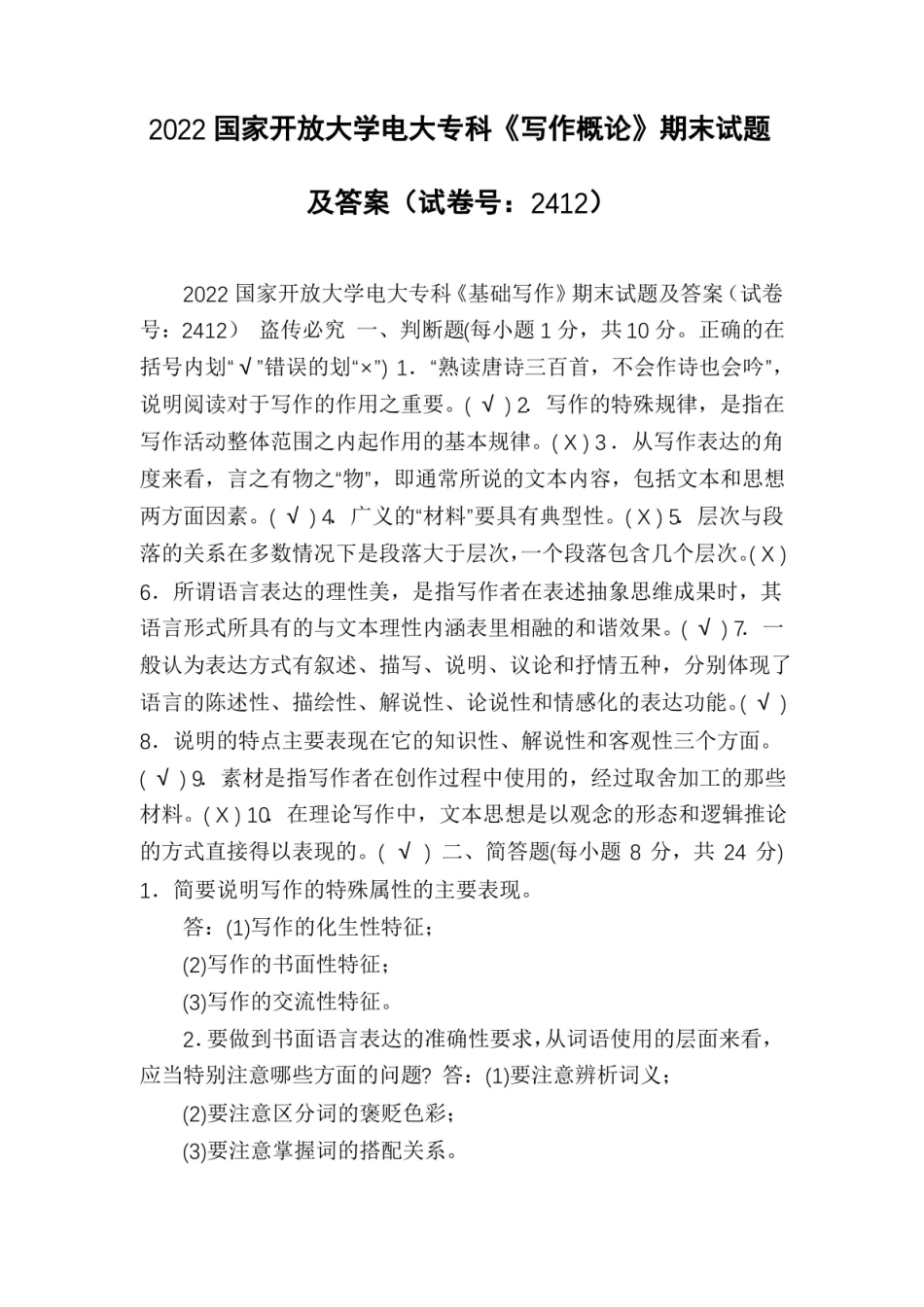2022国家开放大学电大专科写作概论期末试题及答案(试卷号：2412).pdf_第1页