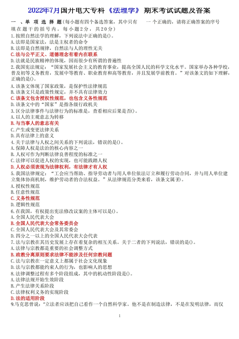 2022年7月国开电大专科法理学期末考试试题及答案.pdf_第1页