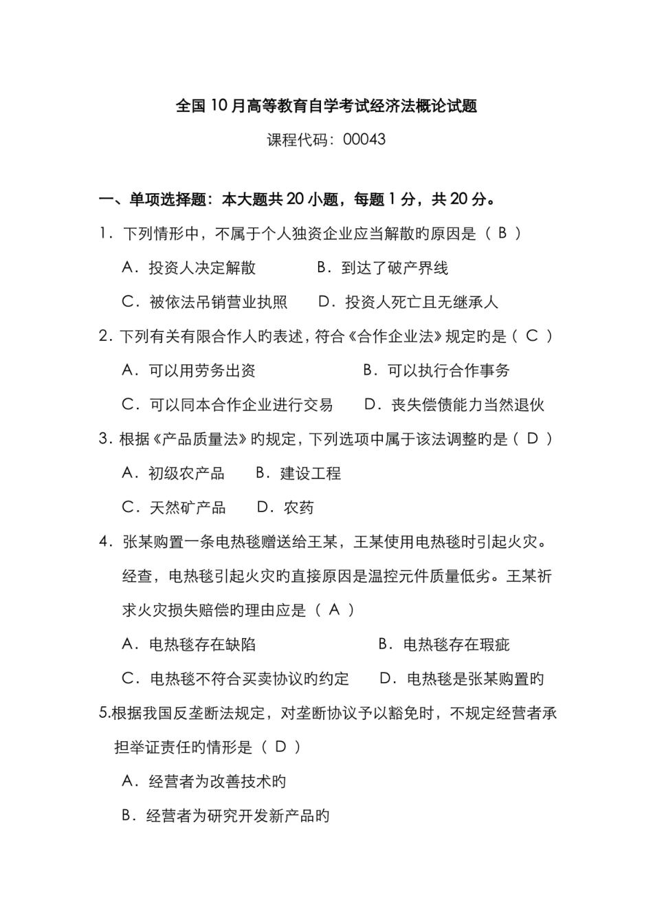 2022年10月自考《经济法概论》-试题及答案.pdf_第1页