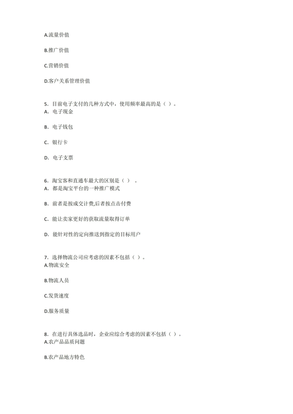 2022年电子商务运营与管理期末试题及答案(题库).pdf_第2页