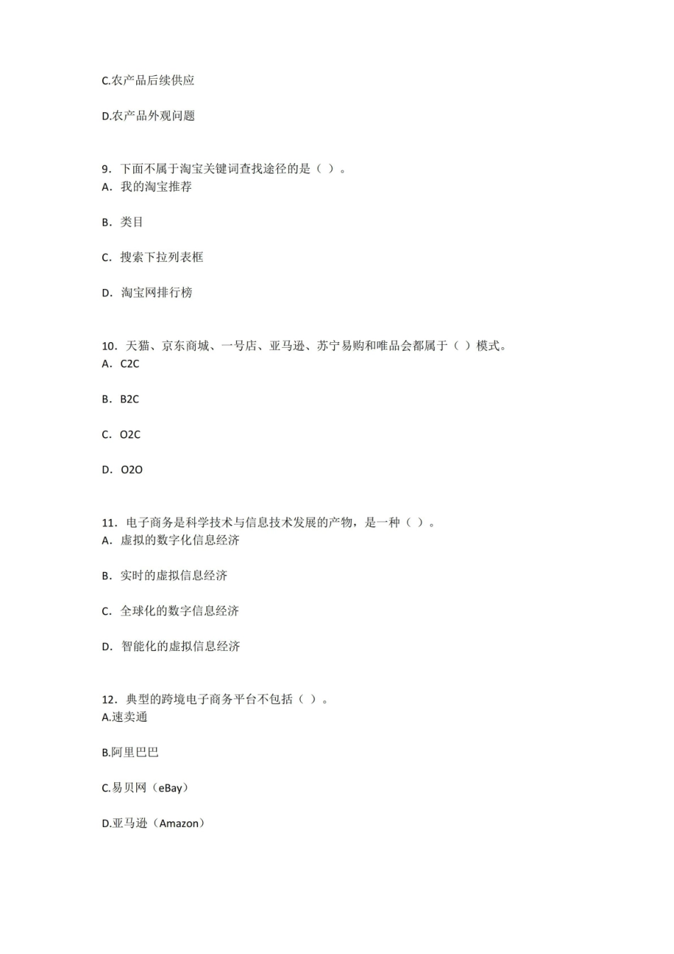 2022年电子商务运营与管理期末试题及答案(题库).pdf_第3页