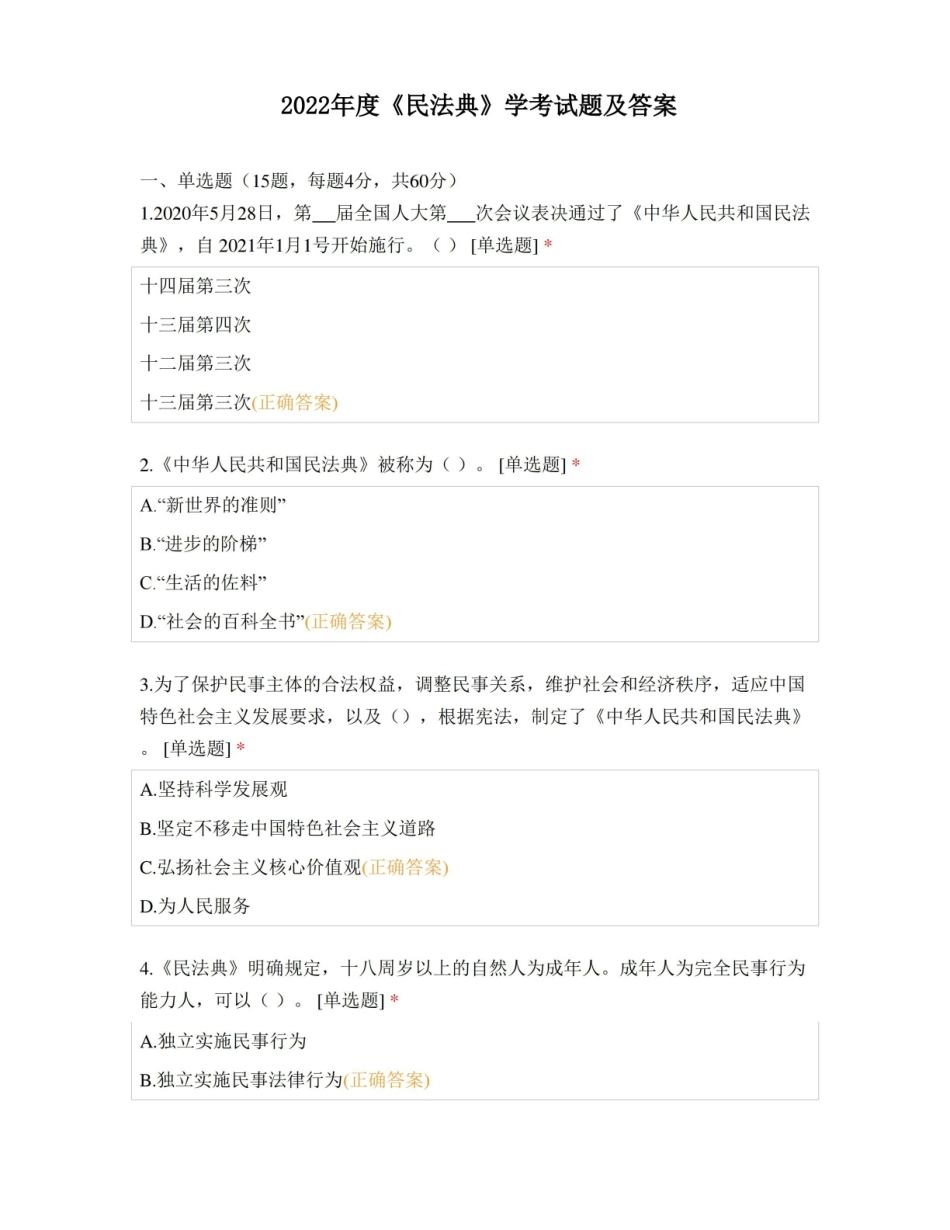 2022年度民法典学考试题及答案.pdf_第1页