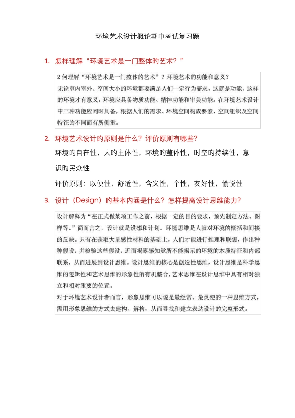 2022年环境艺术设计概论期中考试复习题.pdf_第1页