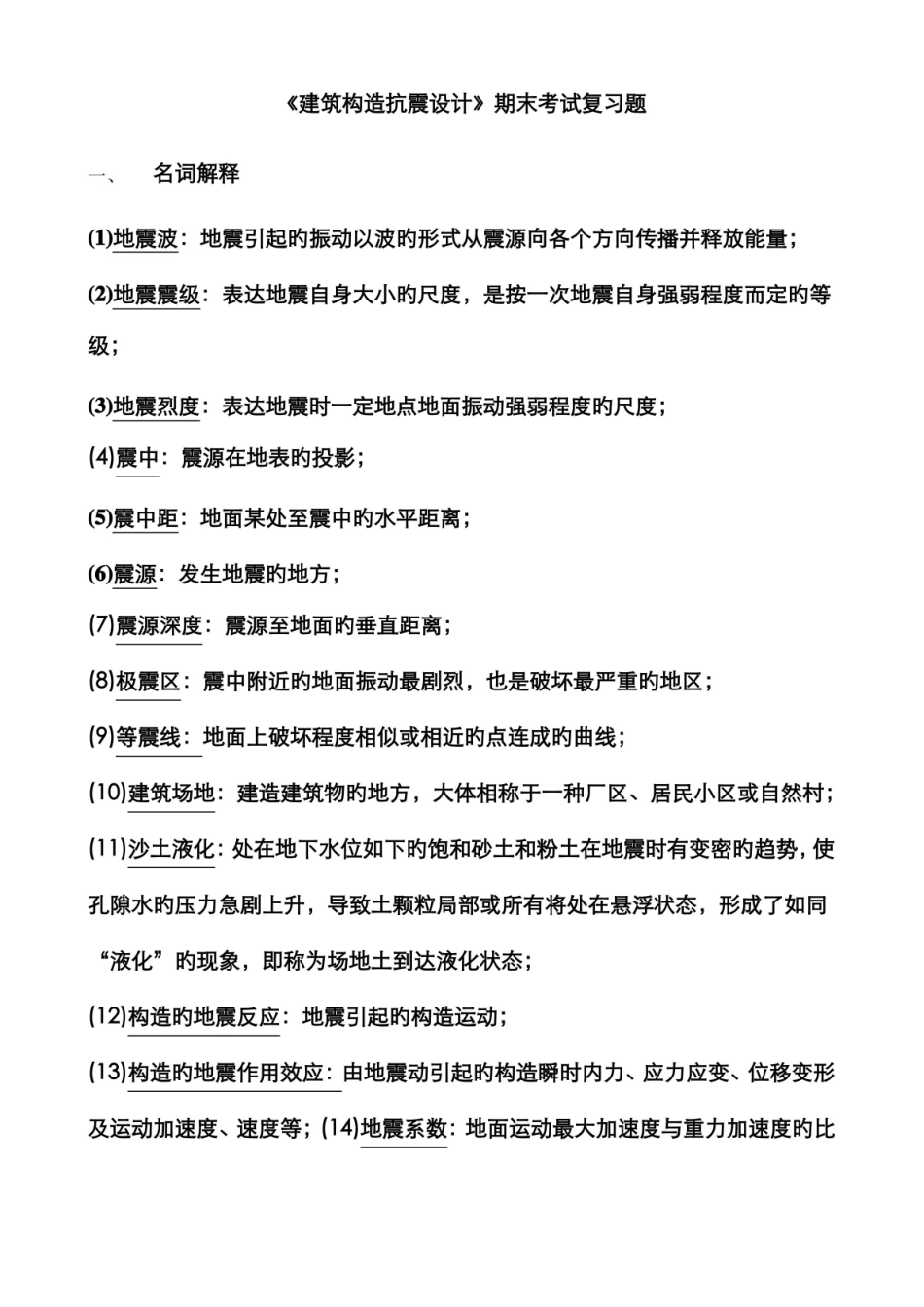 2022年建筑结构抗震设计期末复习题及答案.pdf_第1页