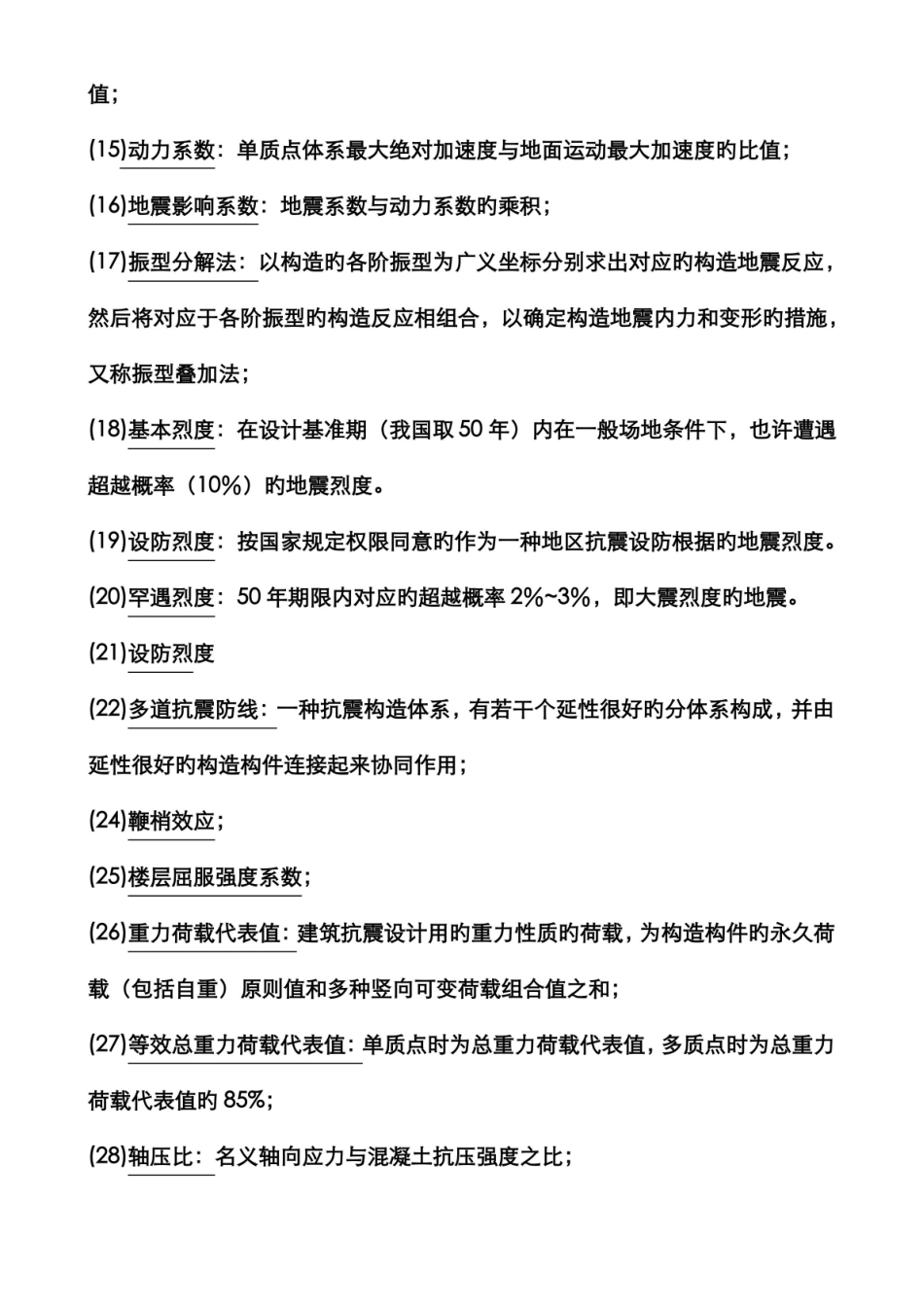 2022年建筑结构抗震设计期末复习题及答案.pdf_第2页