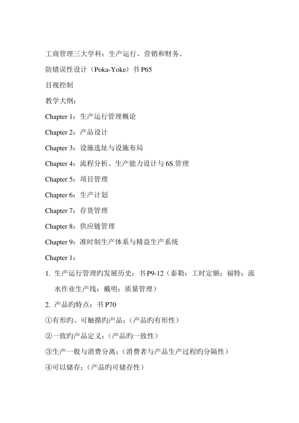 2022年企业运营管理知识点.pdf_第1页