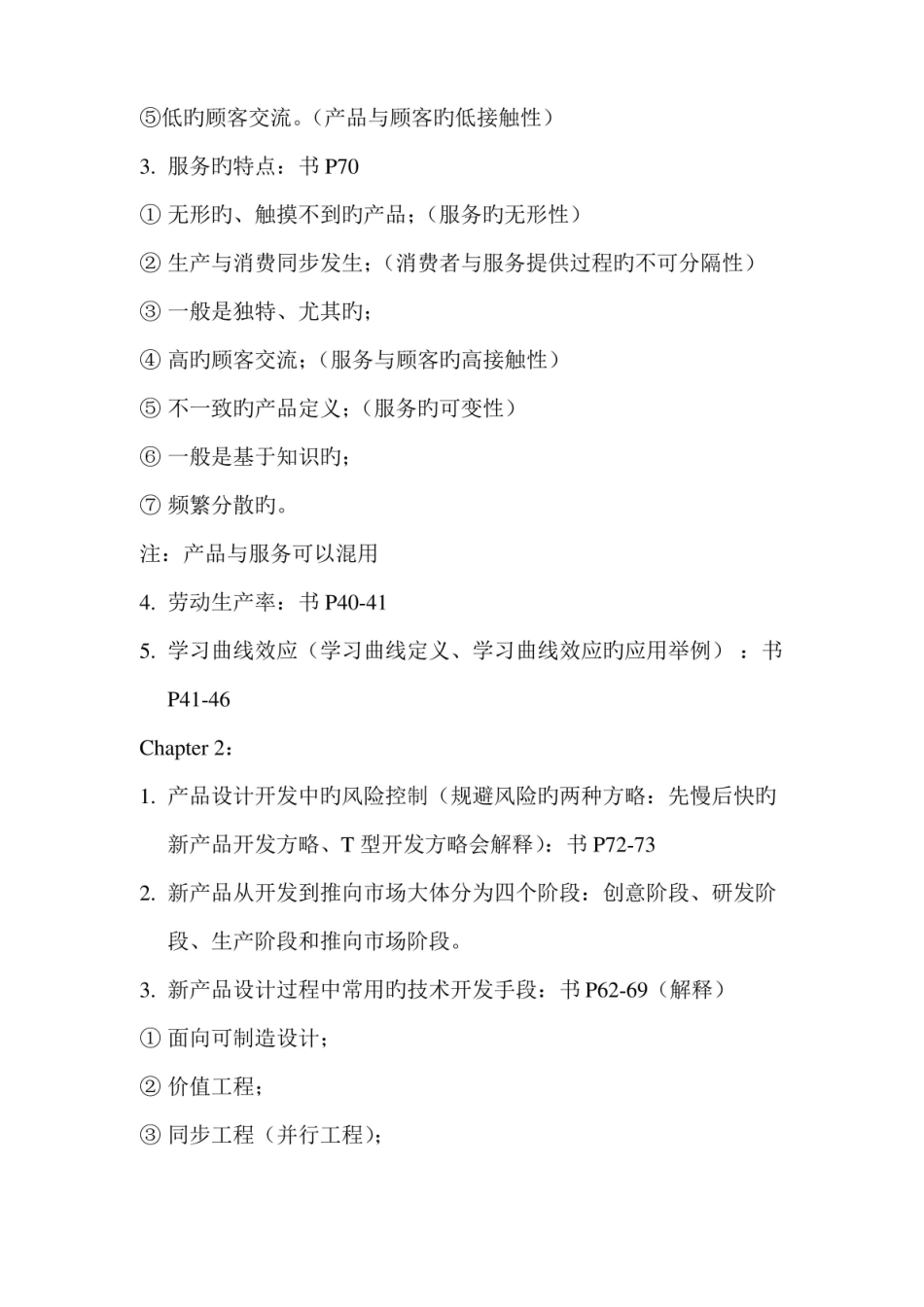 2022年企业运营管理知识点.pdf_第2页