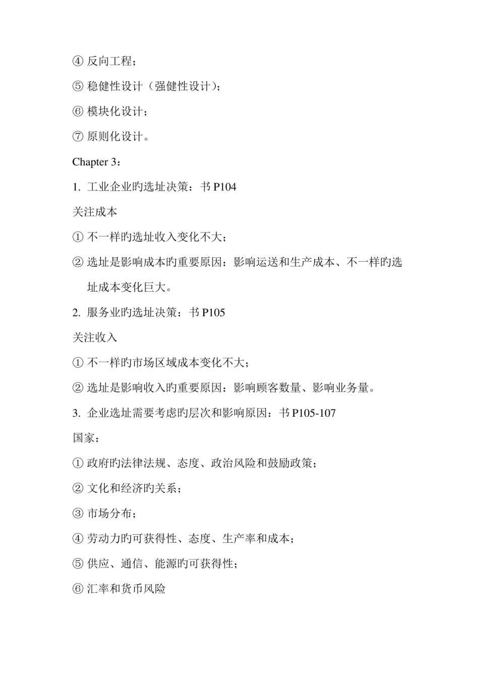 2022年企业运营管理知识点.pdf_第3页