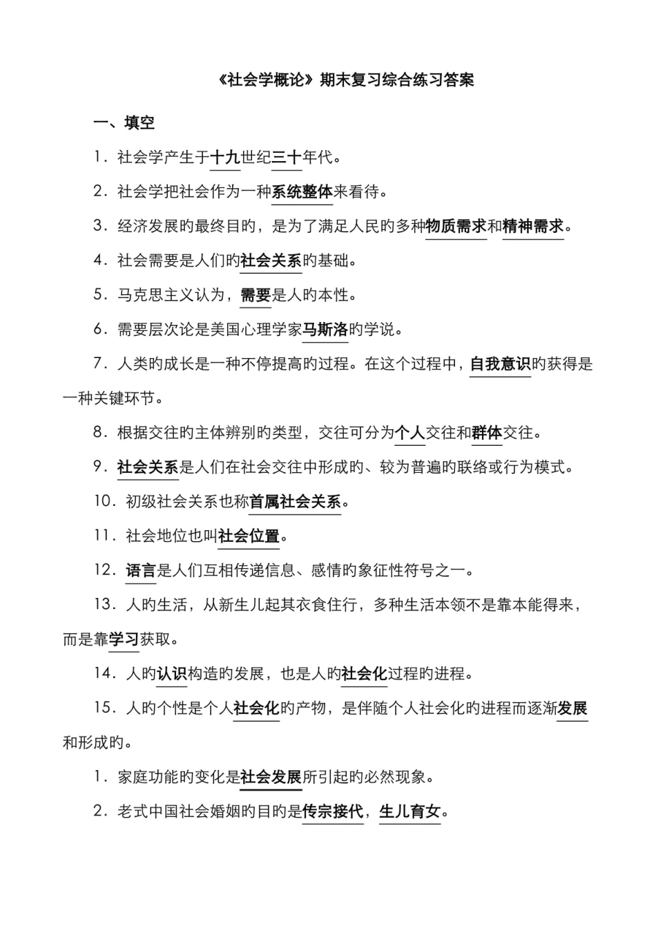 2022年社会学概论期末复习综合练习答案.pdf_第1页