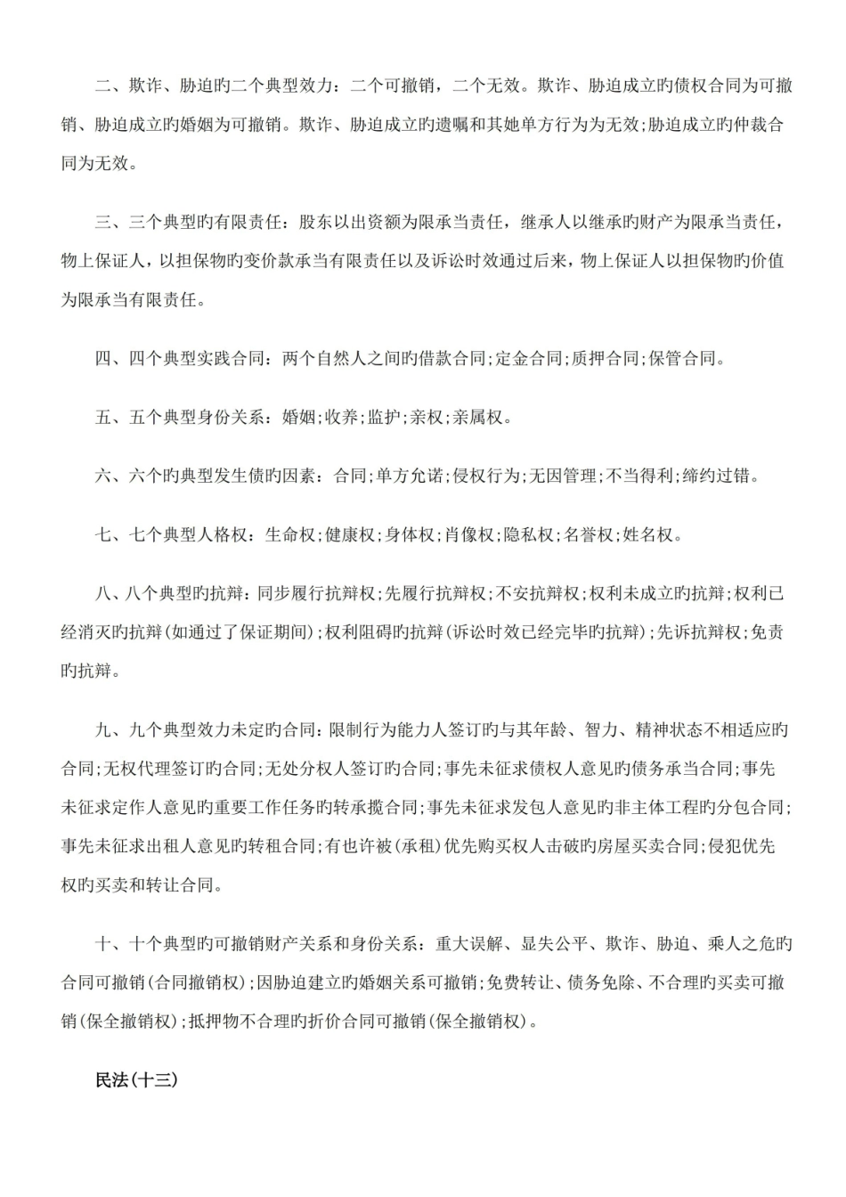 2022年司法考试民法复习要点资料.pdf_第2页