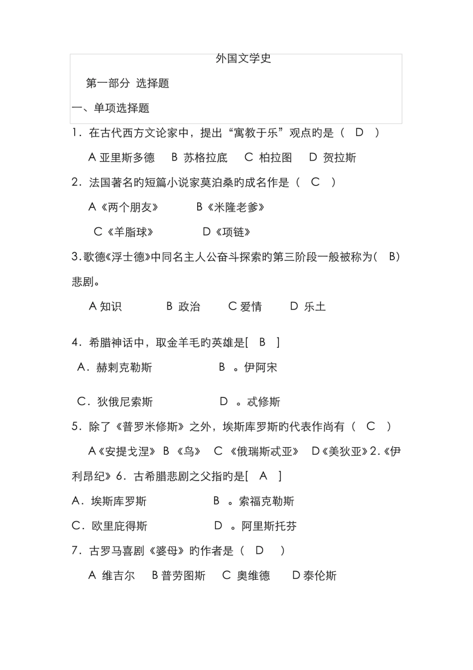 2022年外国文学史试题库.pdf_第1页