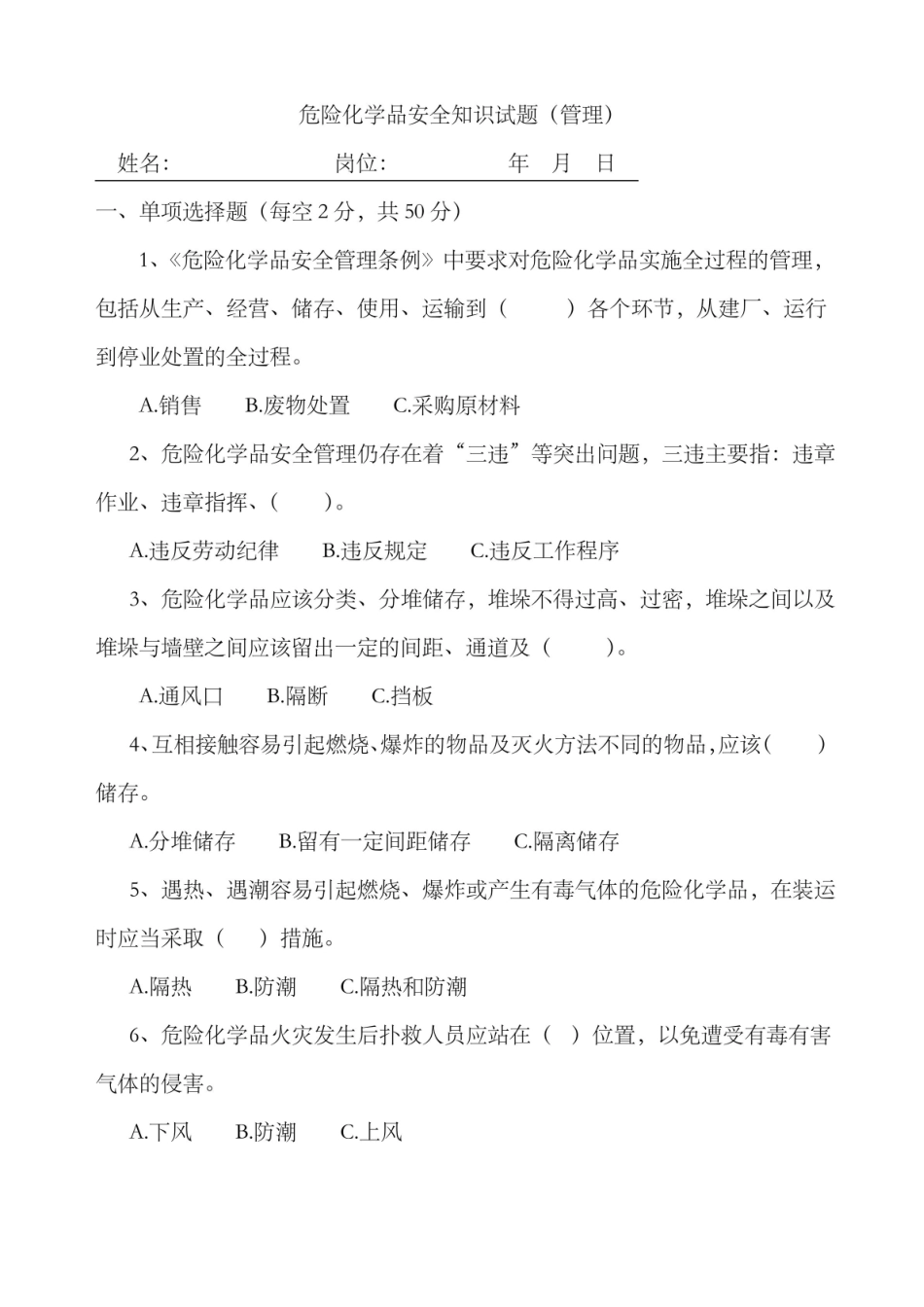 2022年危险化学品安全知识试题答案.pdf_第1页