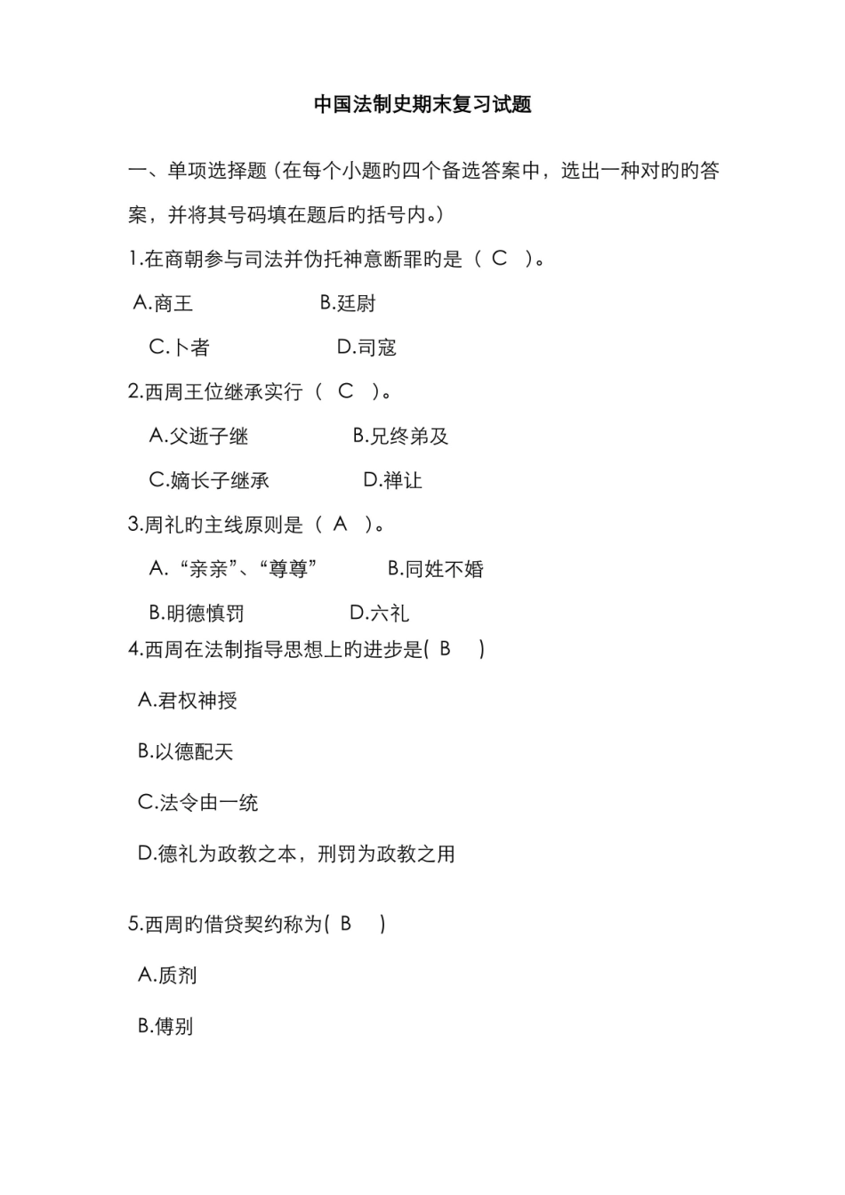 2022年中国法制史期末复习试题包含考试答案.pdf_第1页