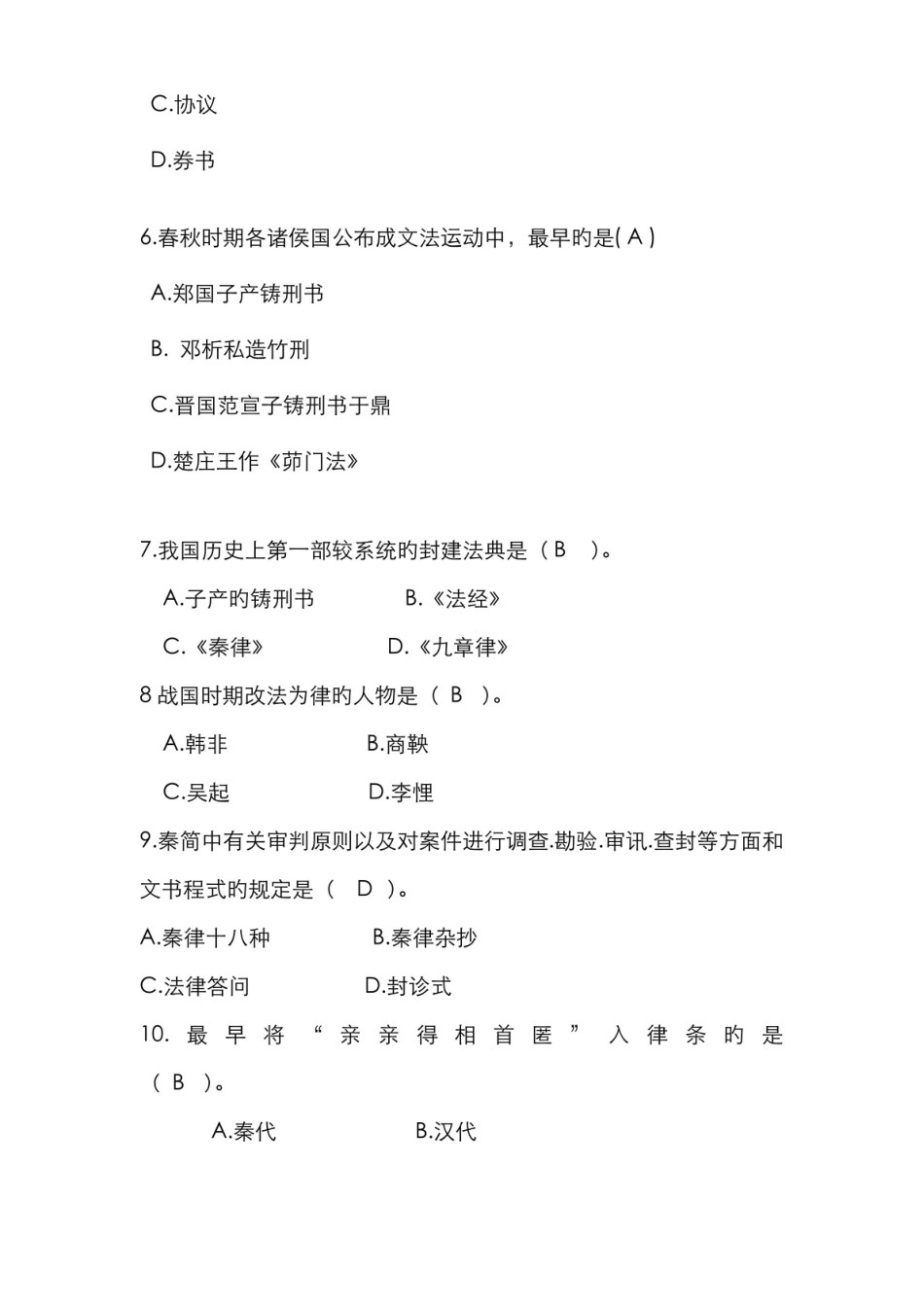 2022年中国法制史期末复习试题包含考试答案.pdf_第2页