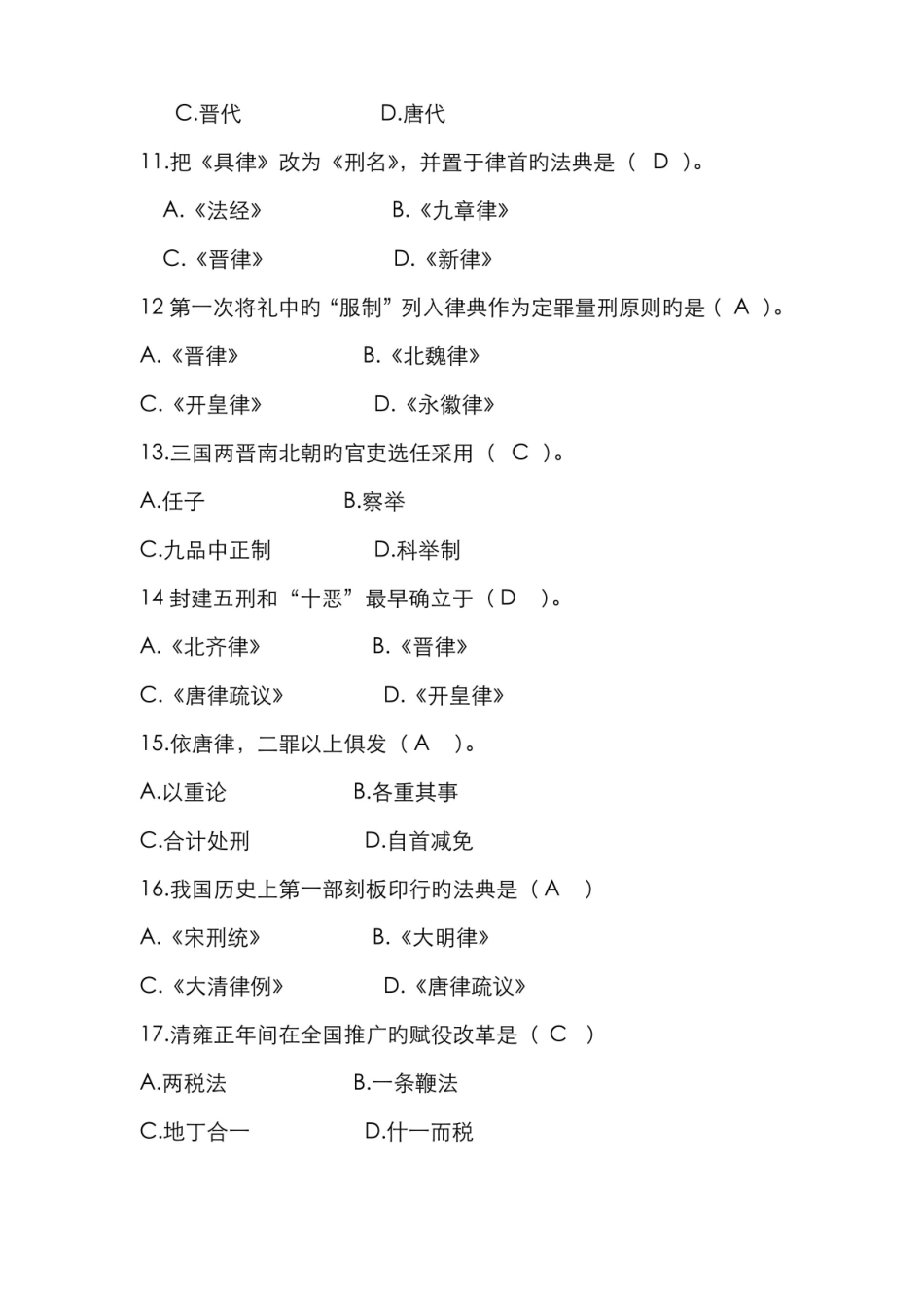 2022年中国法制史期末复习试题包含考试答案.pdf_第3页