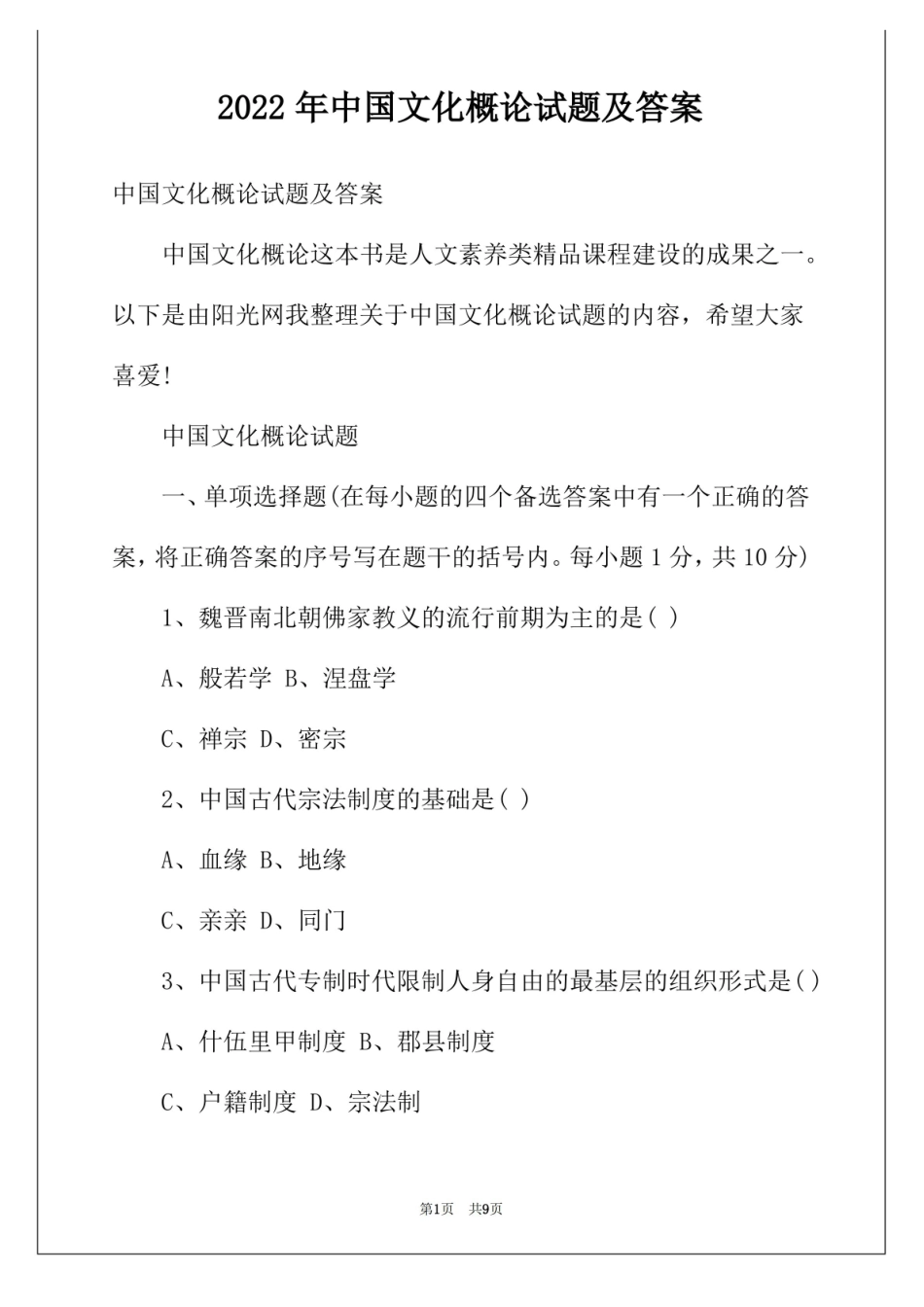 2022年中国文化概论试题及答案.pdf_第1页