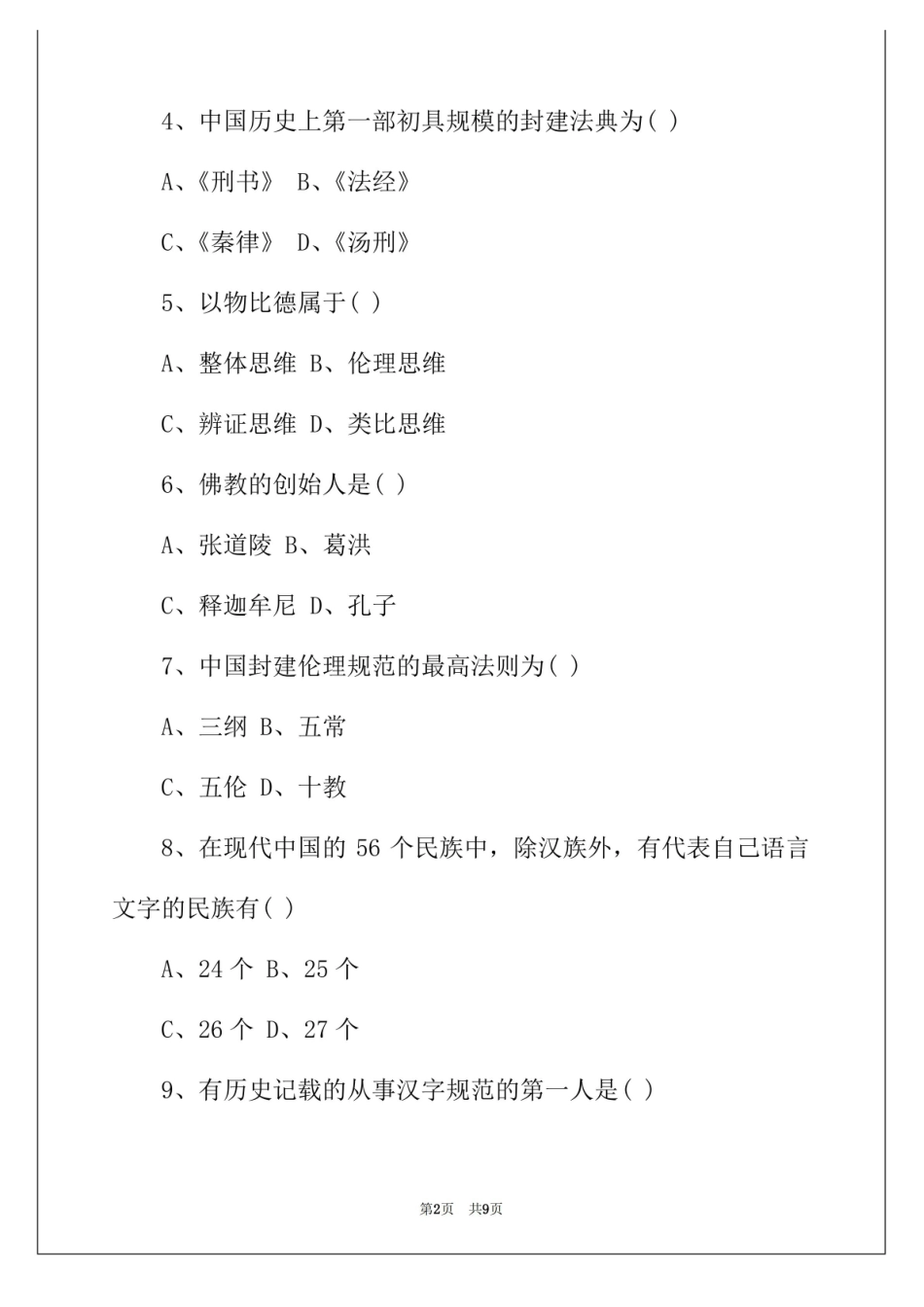 2022年中国文化概论试题及答案.pdf_第2页