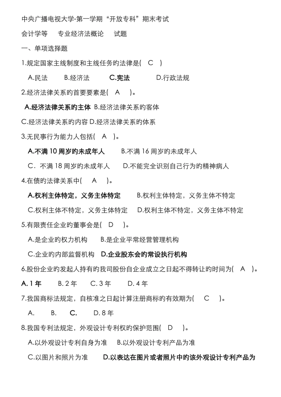 2022年中央电大《经济法概论》试题及答案.pdf_第1页