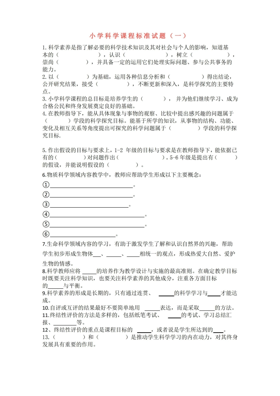 2022小学科学课程标准试题及答案(三套).pdf_第1页