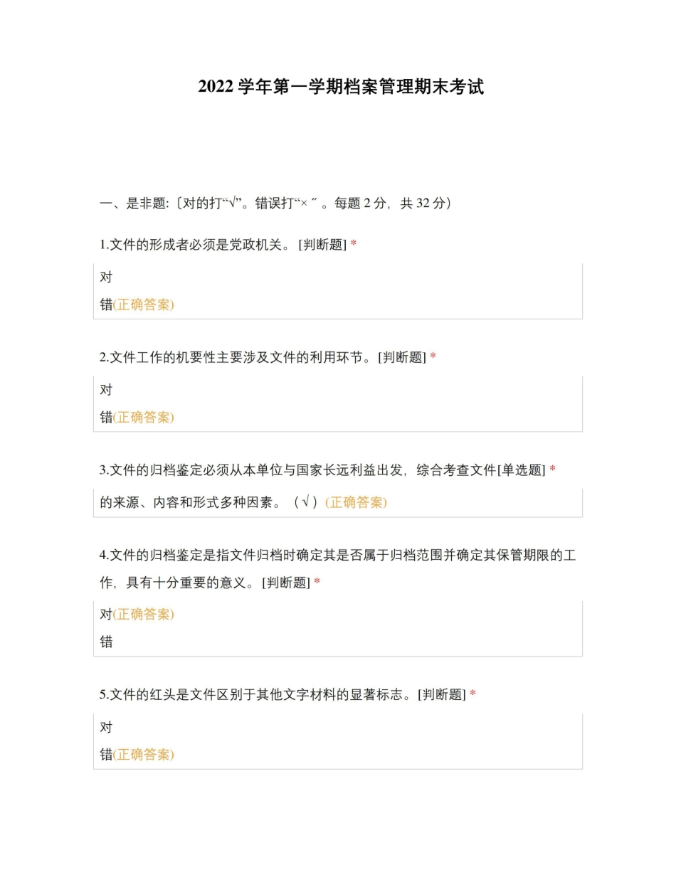 2022学年第一学期档案管理期末考试.pdf_第1页