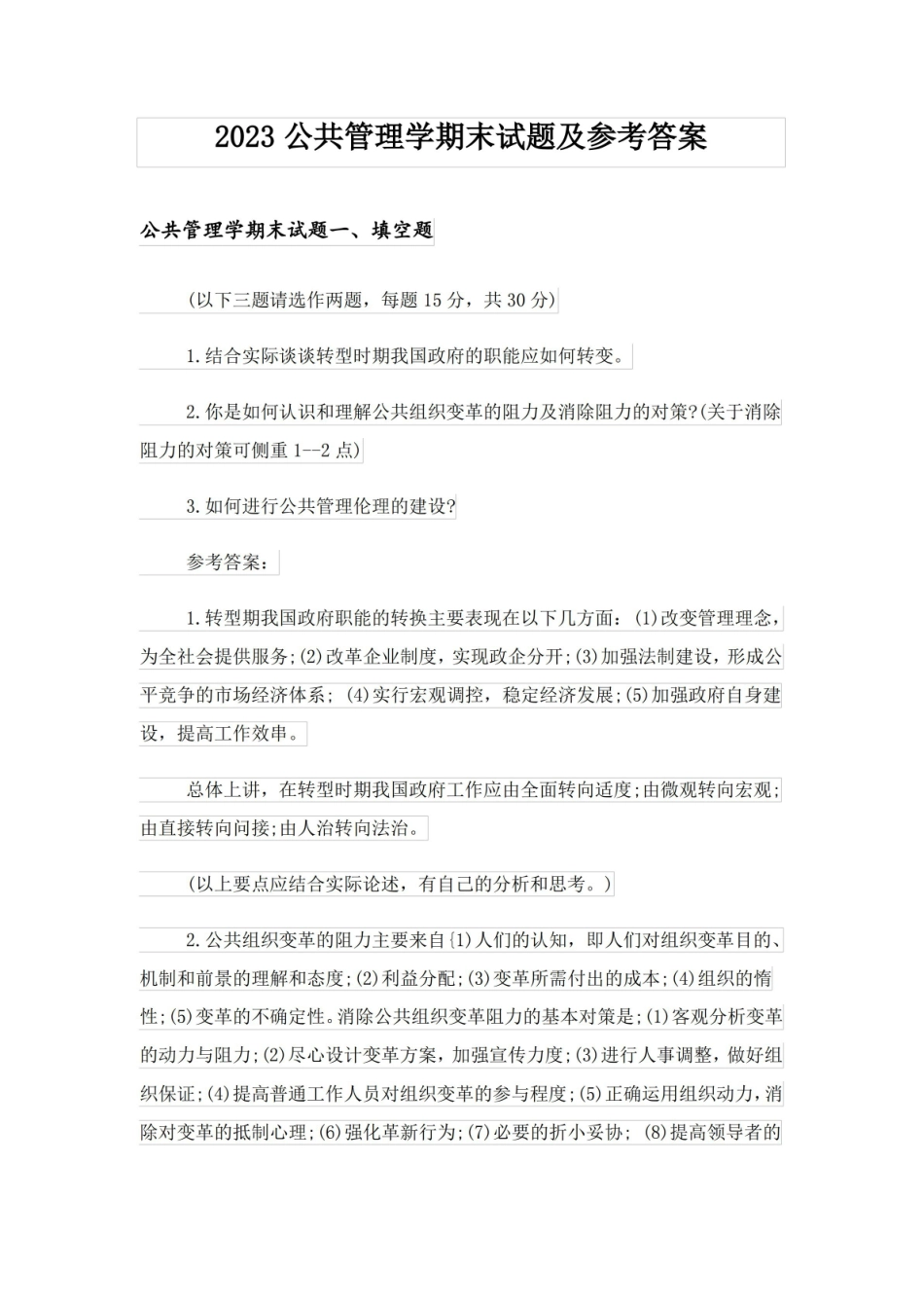 2023大学_公共管理学期末试题及参考答案.pdf_第1页