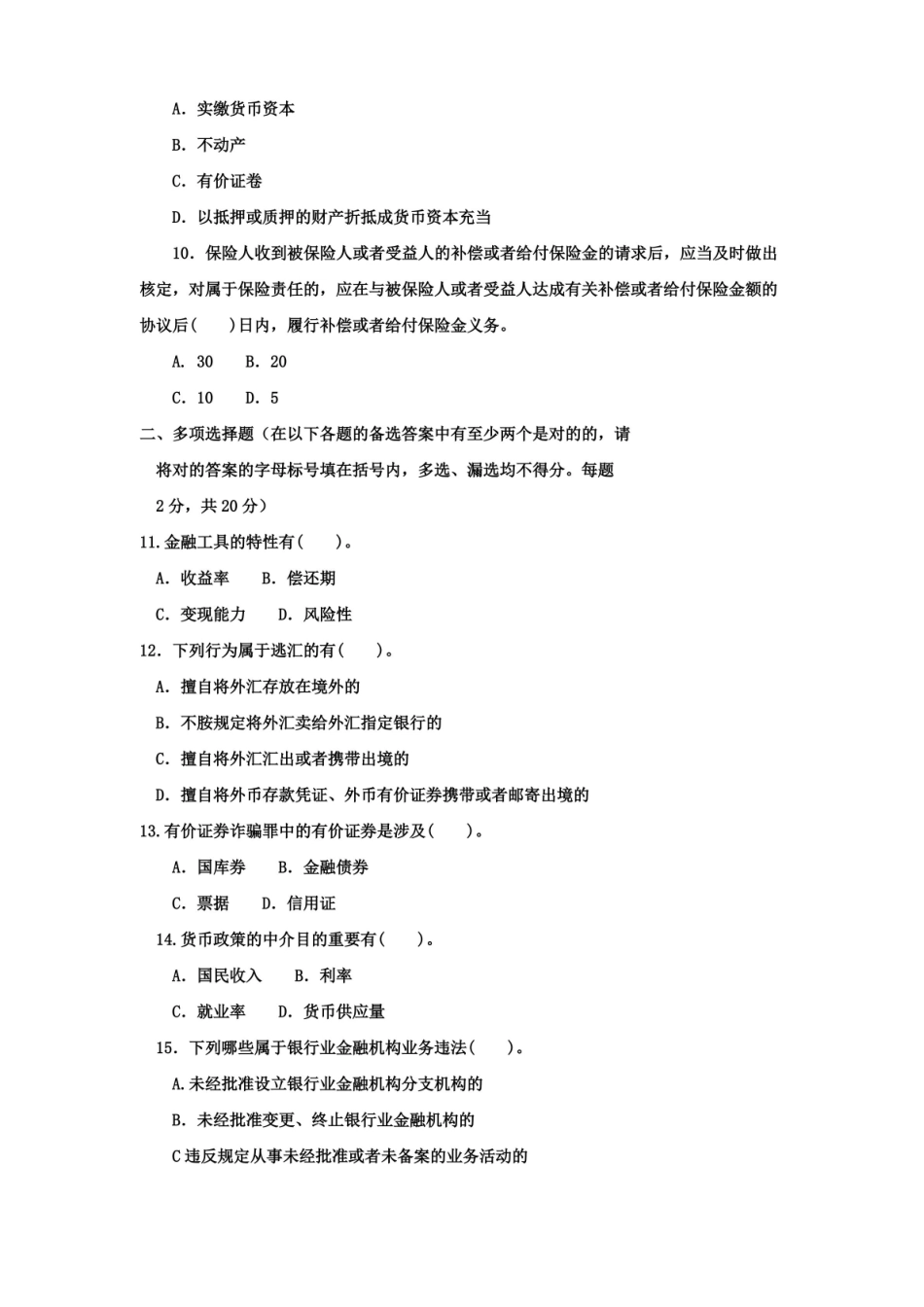 2023年电大本科金融金融法规试题及答案资料.pdf_第2页
