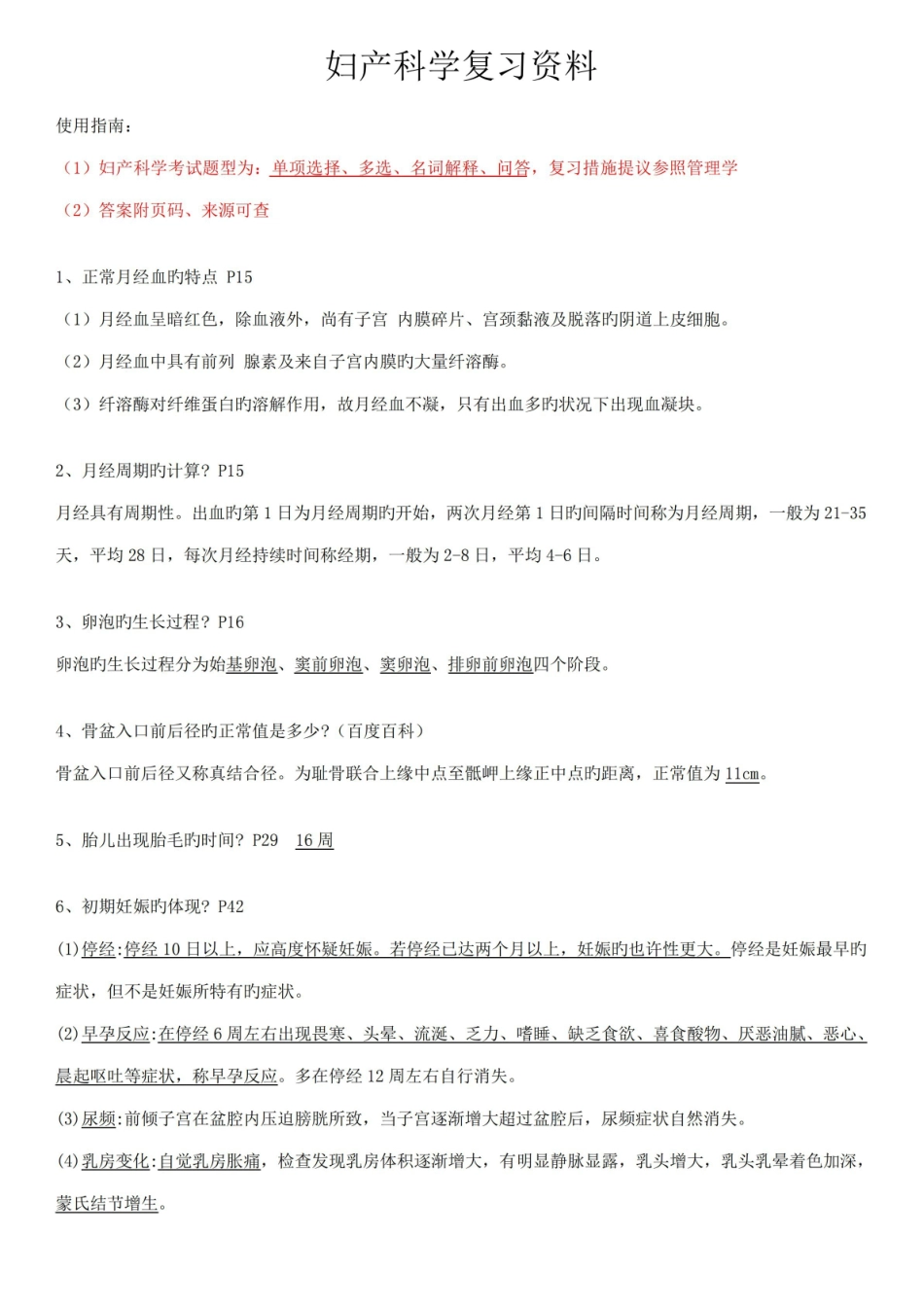 2023年妇产科学第八版期末重点复习资料知识点配选择题带答案.pdf_第1页