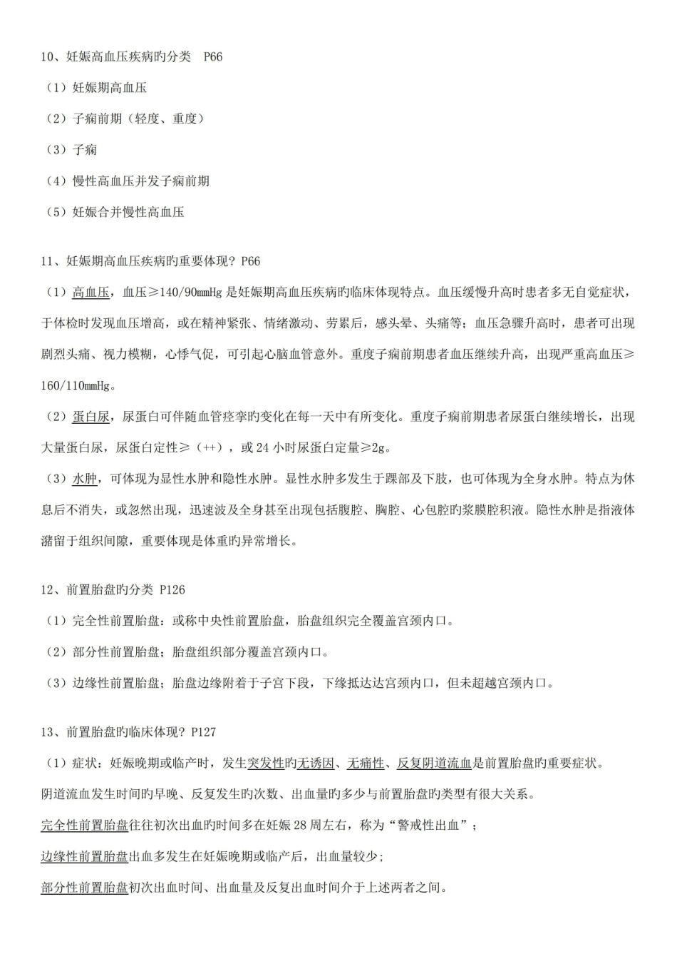 2023年妇产科学第八版期末重点复习资料知识点配选择题带答案.pdf_第3页