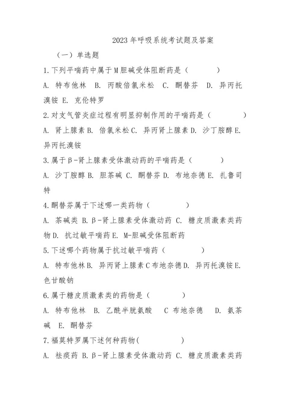 2023年呼吸系统考试题及答案.pdf_第1页