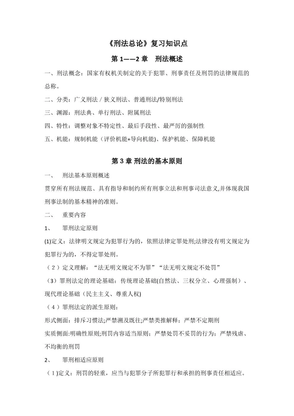 2023年刑法总论复习知识点整理--.pdf_第1页