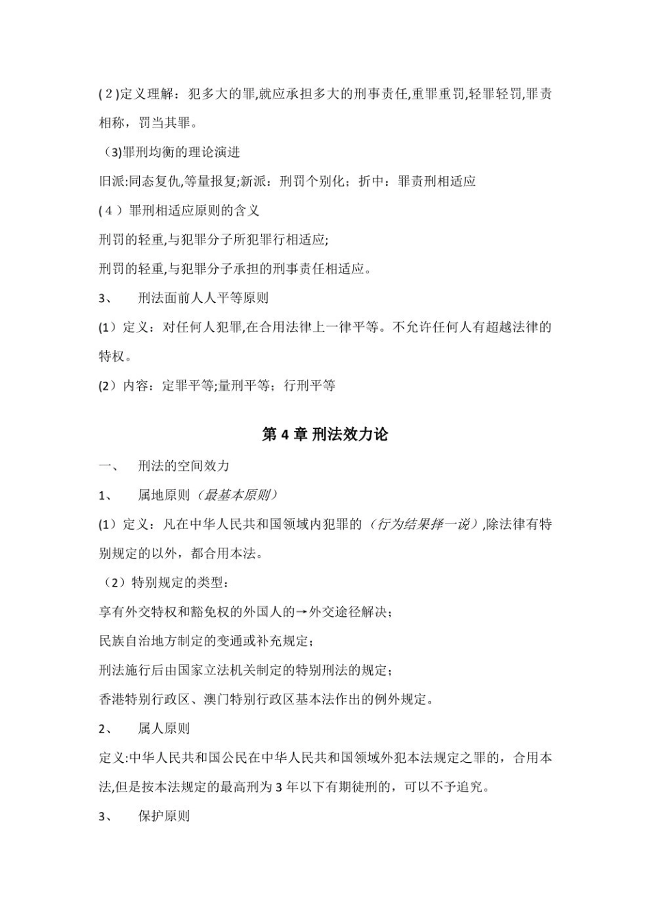 2023年刑法总论复习知识点整理--.pdf_第2页