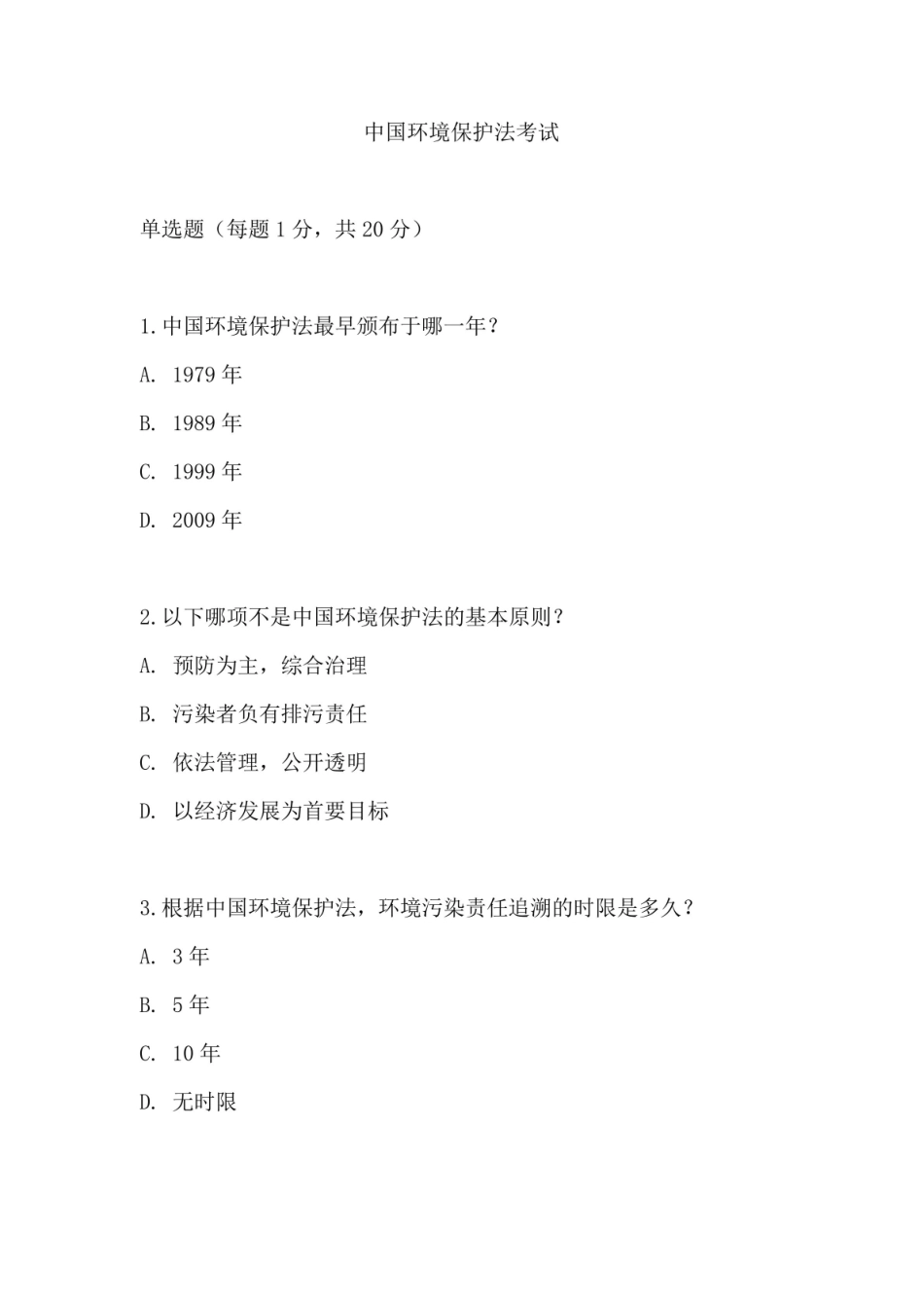 2023新环境保护法试题及答案.pdf_第1页