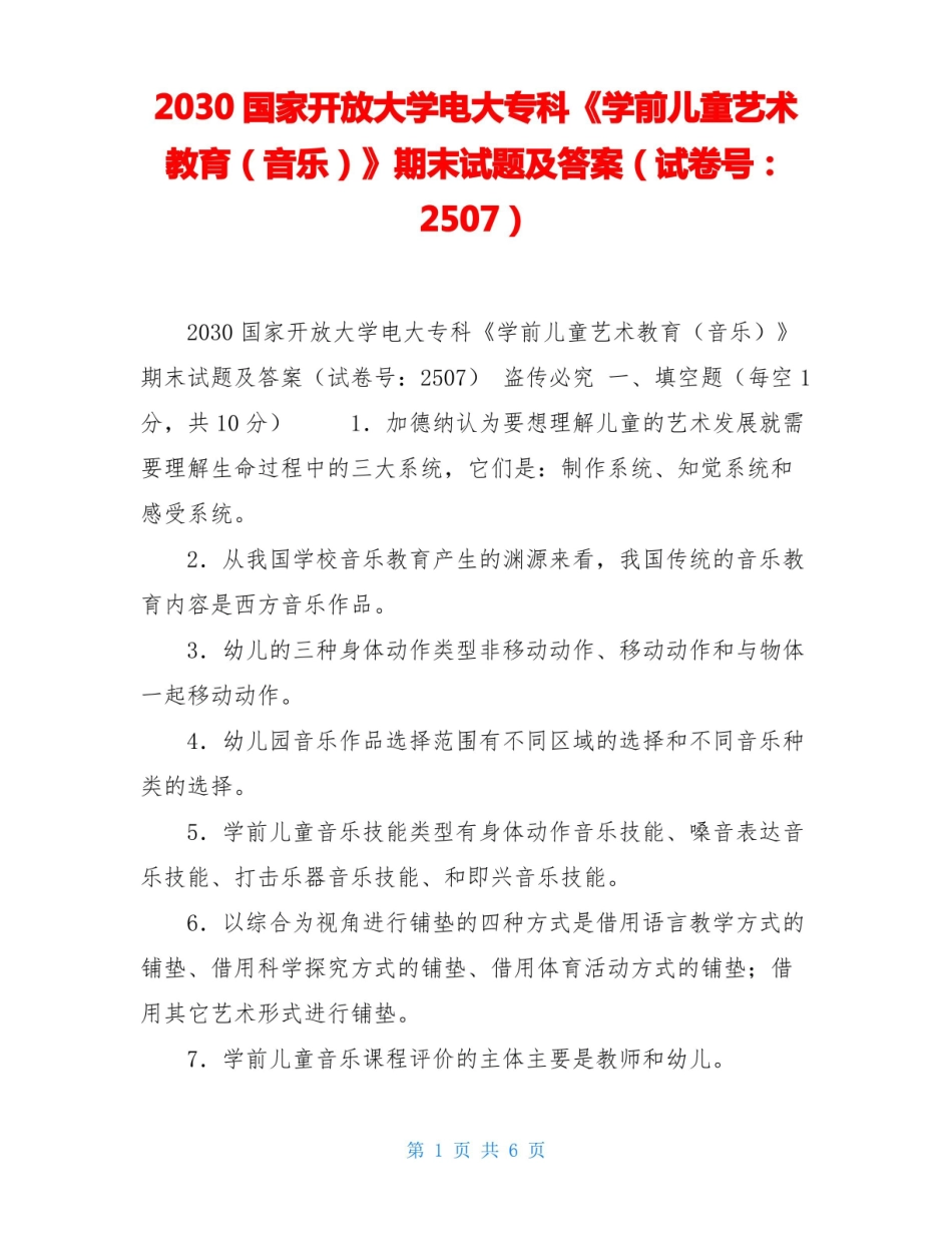 2030国家开放大学电大专科学前儿童艺术教育(音乐)期末试题及答案(试卷号:2507) .pdf_第1页