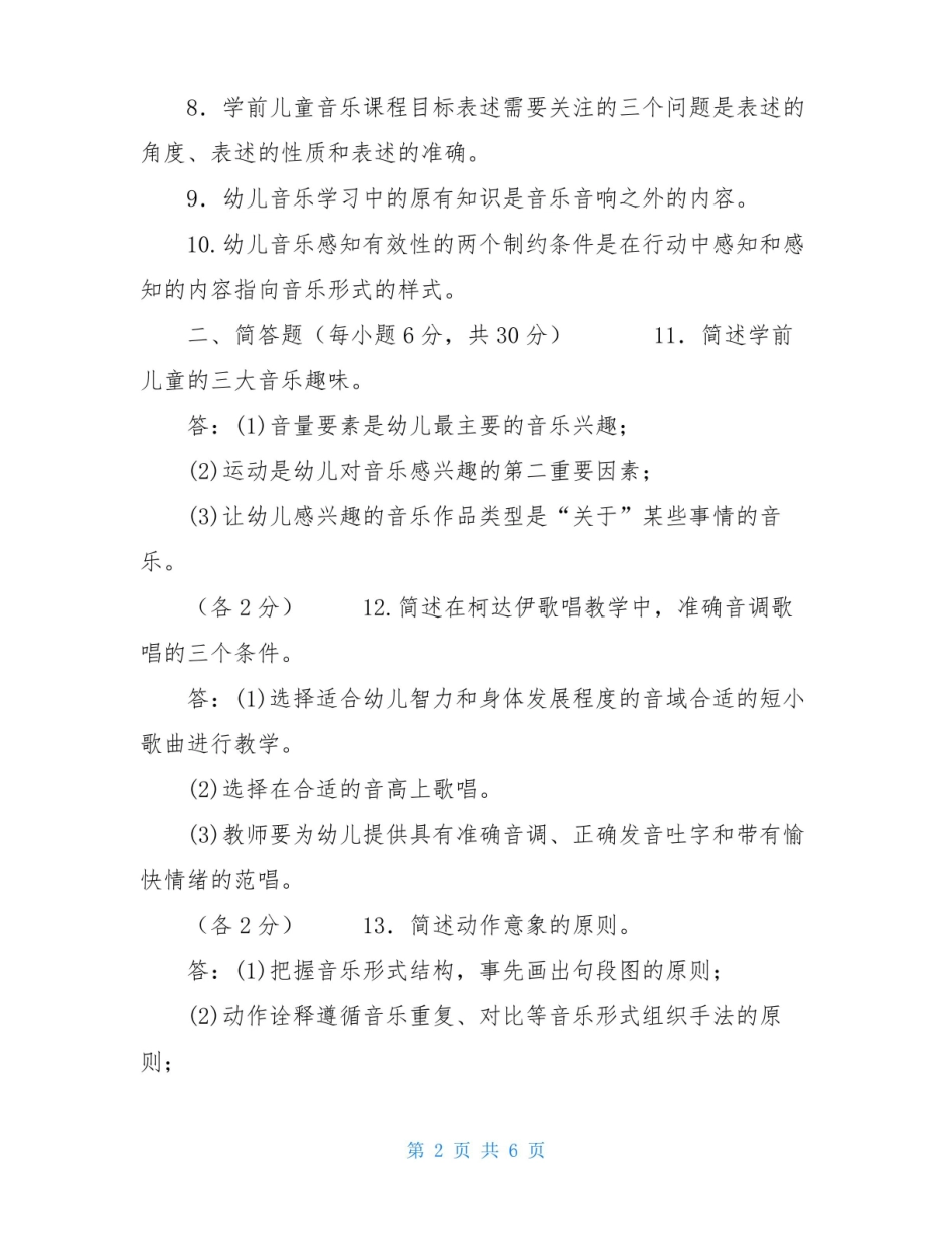 2030国家开放大学电大专科学前儿童艺术教育(音乐)期末试题及答案(试卷号:2507) .pdf_第2页
