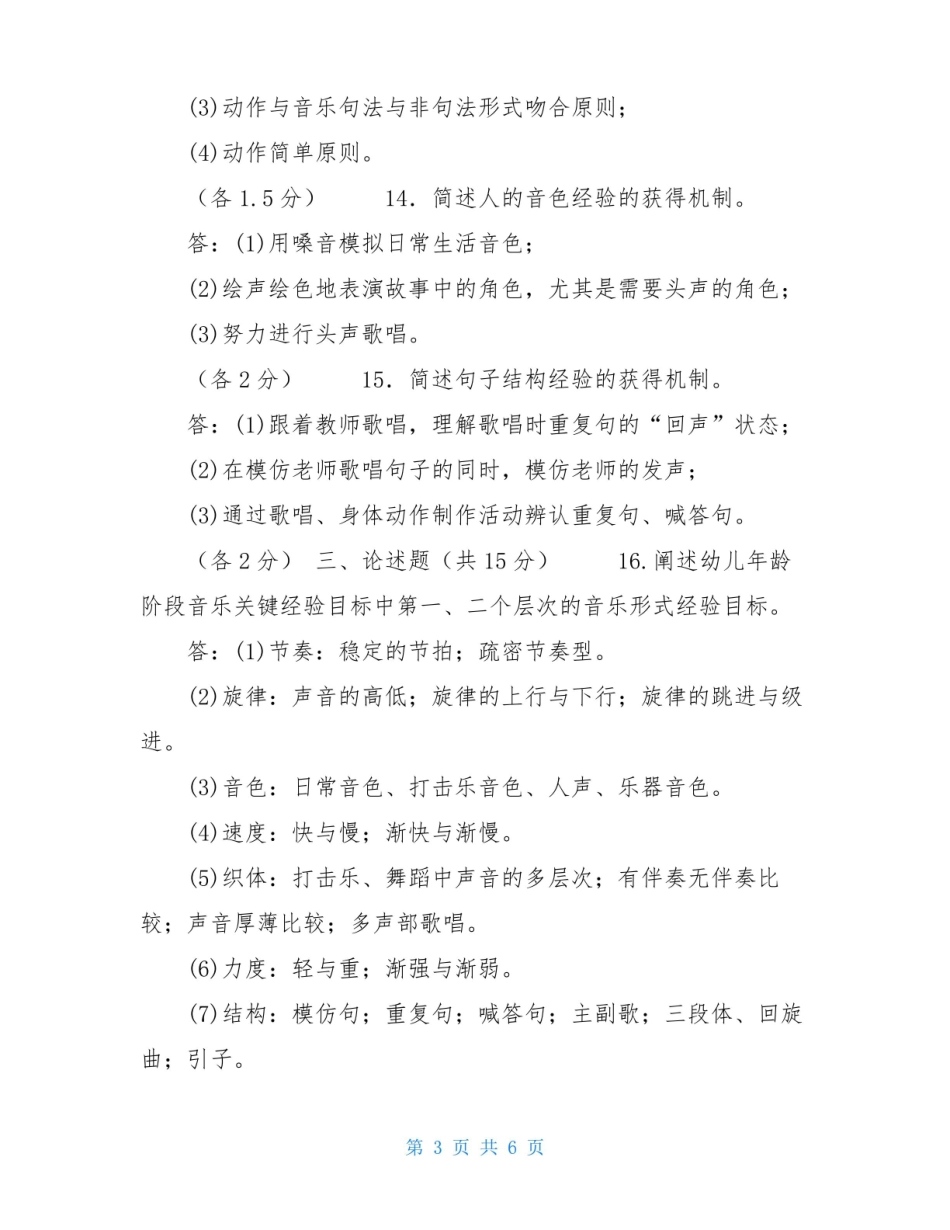 2030国家开放大学电大专科学前儿童艺术教育(音乐)期末试题及答案(试卷号:2507) .pdf_第3页