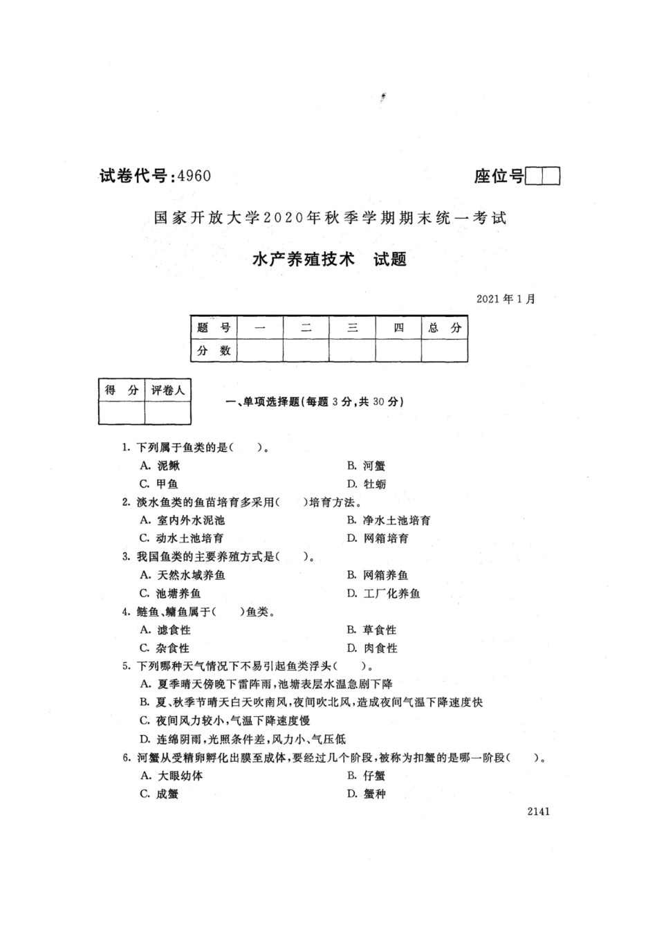 4960水产养殖技术-国家开放大学2021年1月期末考试真题及答案-畜牧专业.pdf_第1页