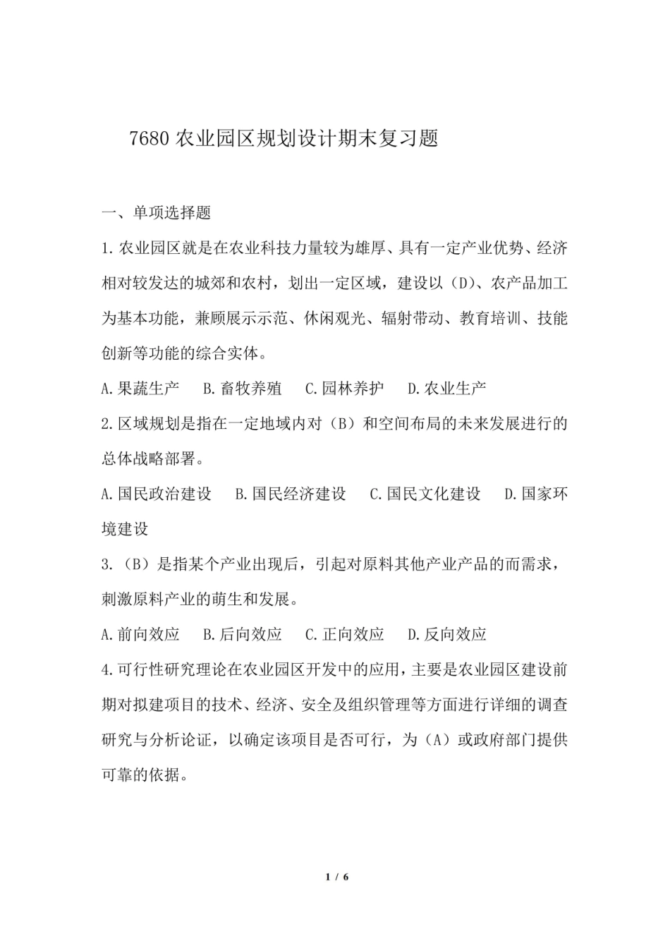 7680农业园区规划设计(附答案).pdf_第1页