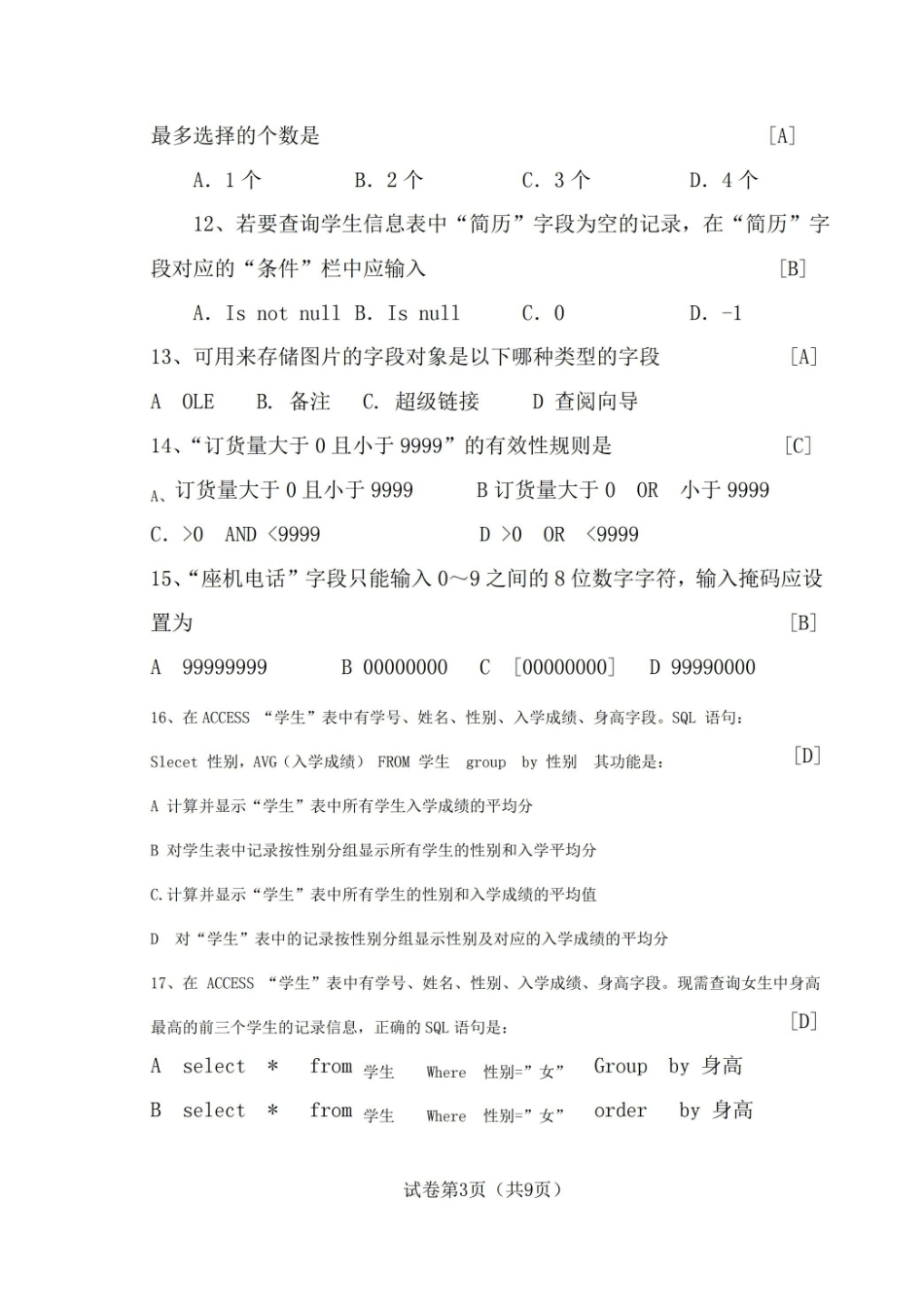 Access2016数据库基础与应用期末测试题及答案A.pdf_第3页