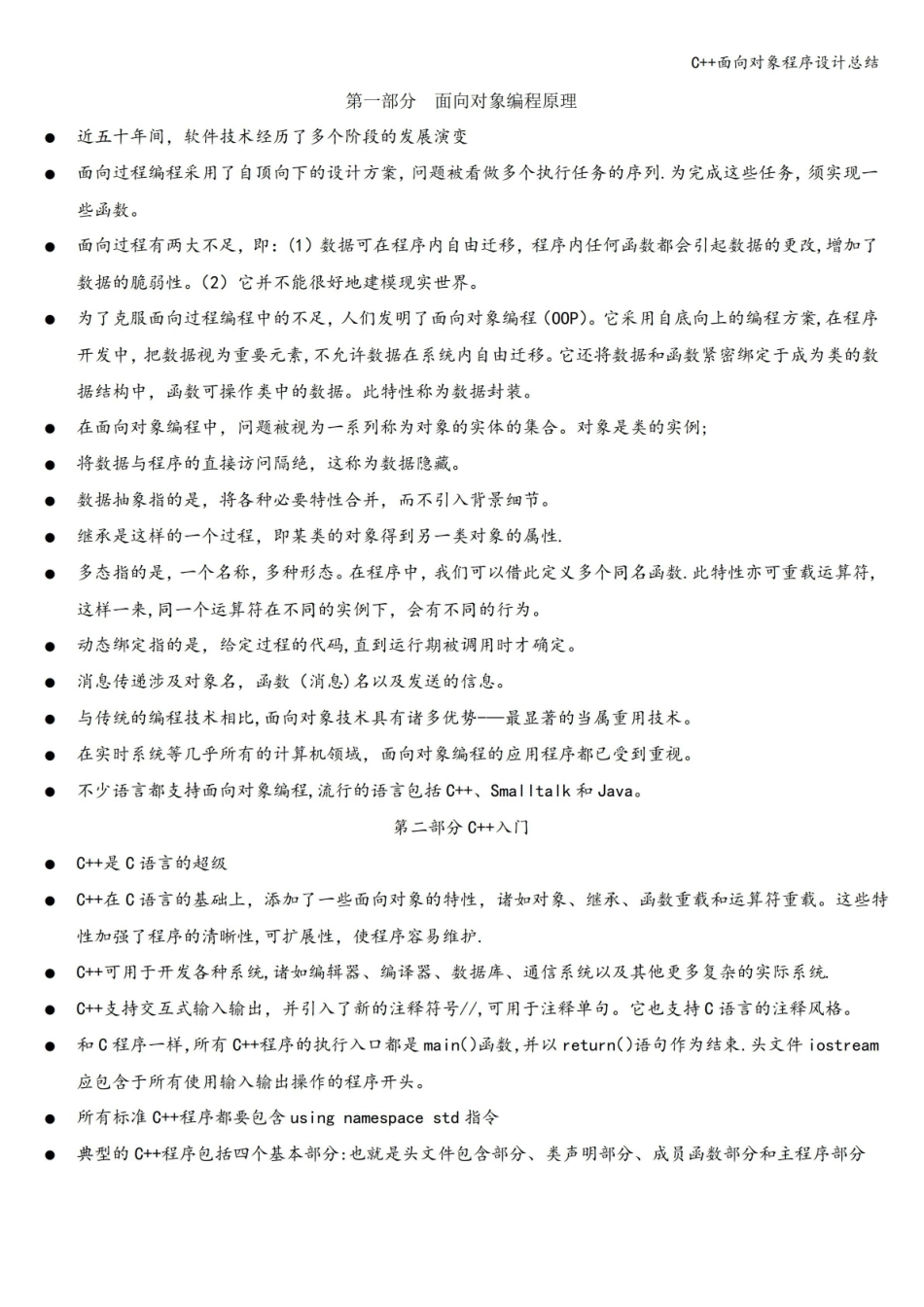 C++面向对象程序设计总结.pdf_第1页