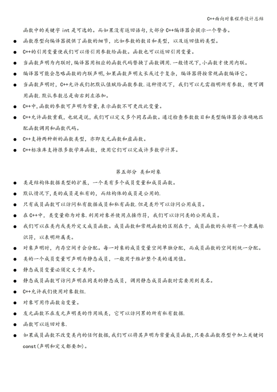 C++面向对象程序设计总结.pdf_第3页