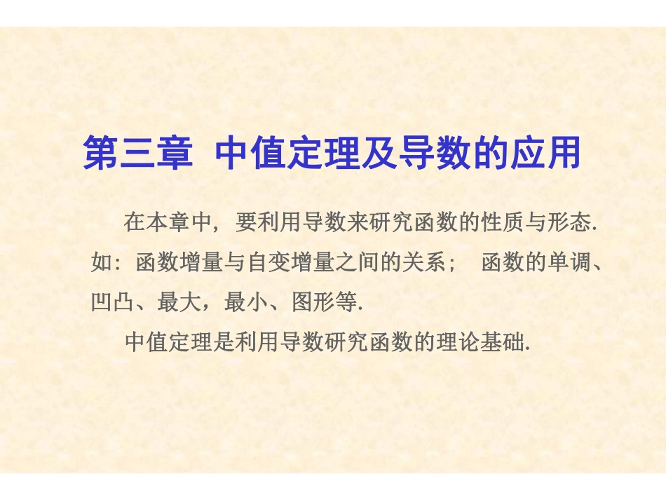 Ch3 中值定理及导数的应用.pdf_第1页