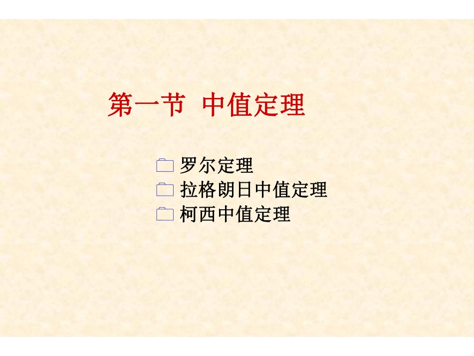 Ch3 中值定理及导数的应用.pdf_第2页