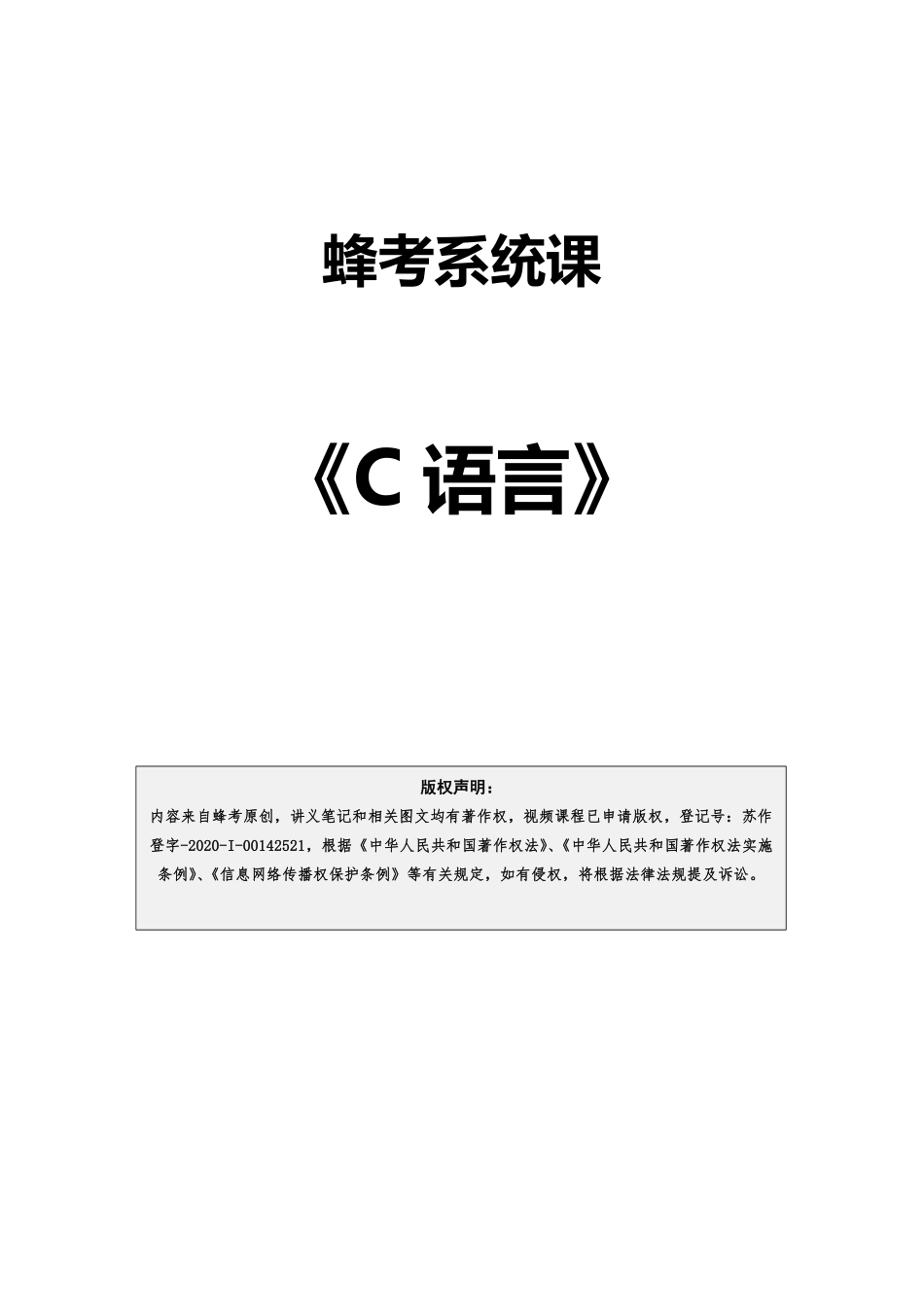 C语言 【蜂考系统课】.pdf_第1页