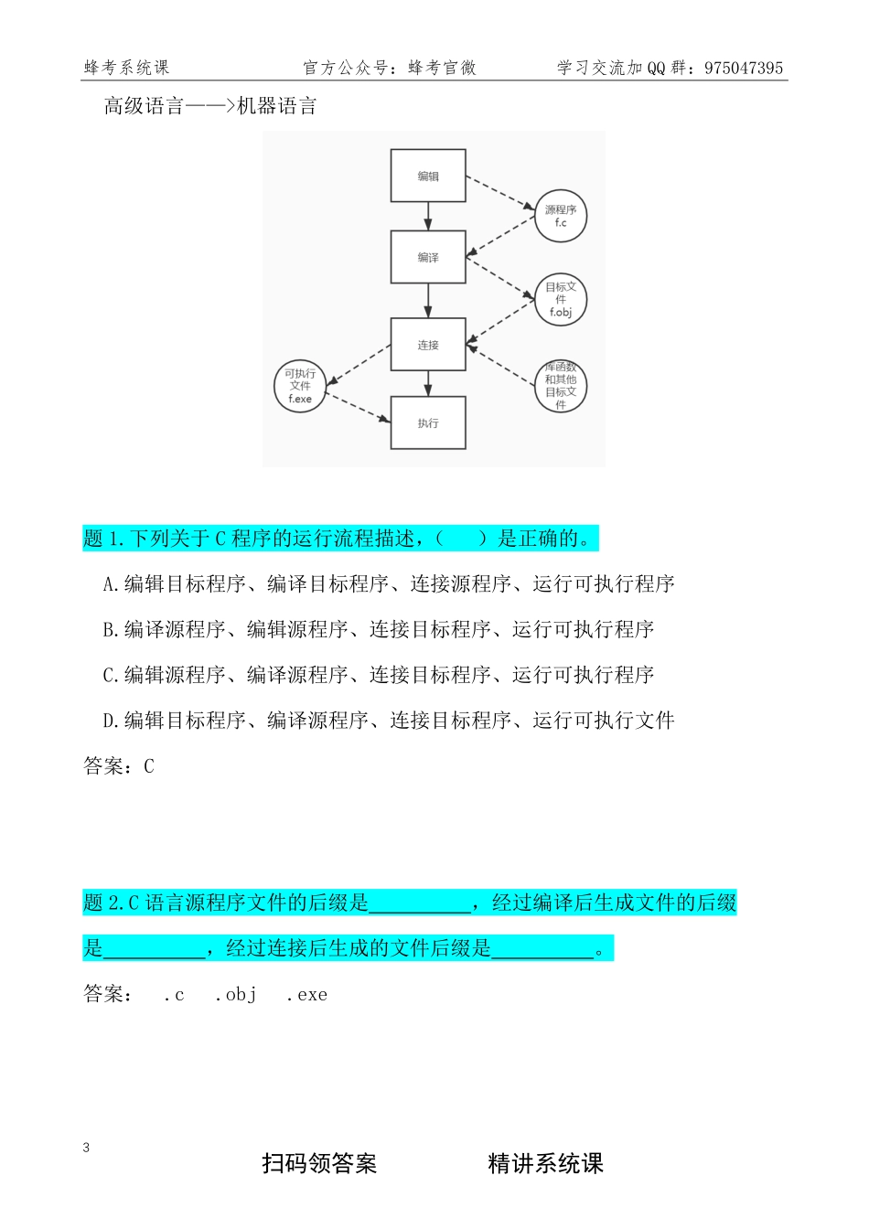 C语言 【蜂考系统课】.pdf_第3页