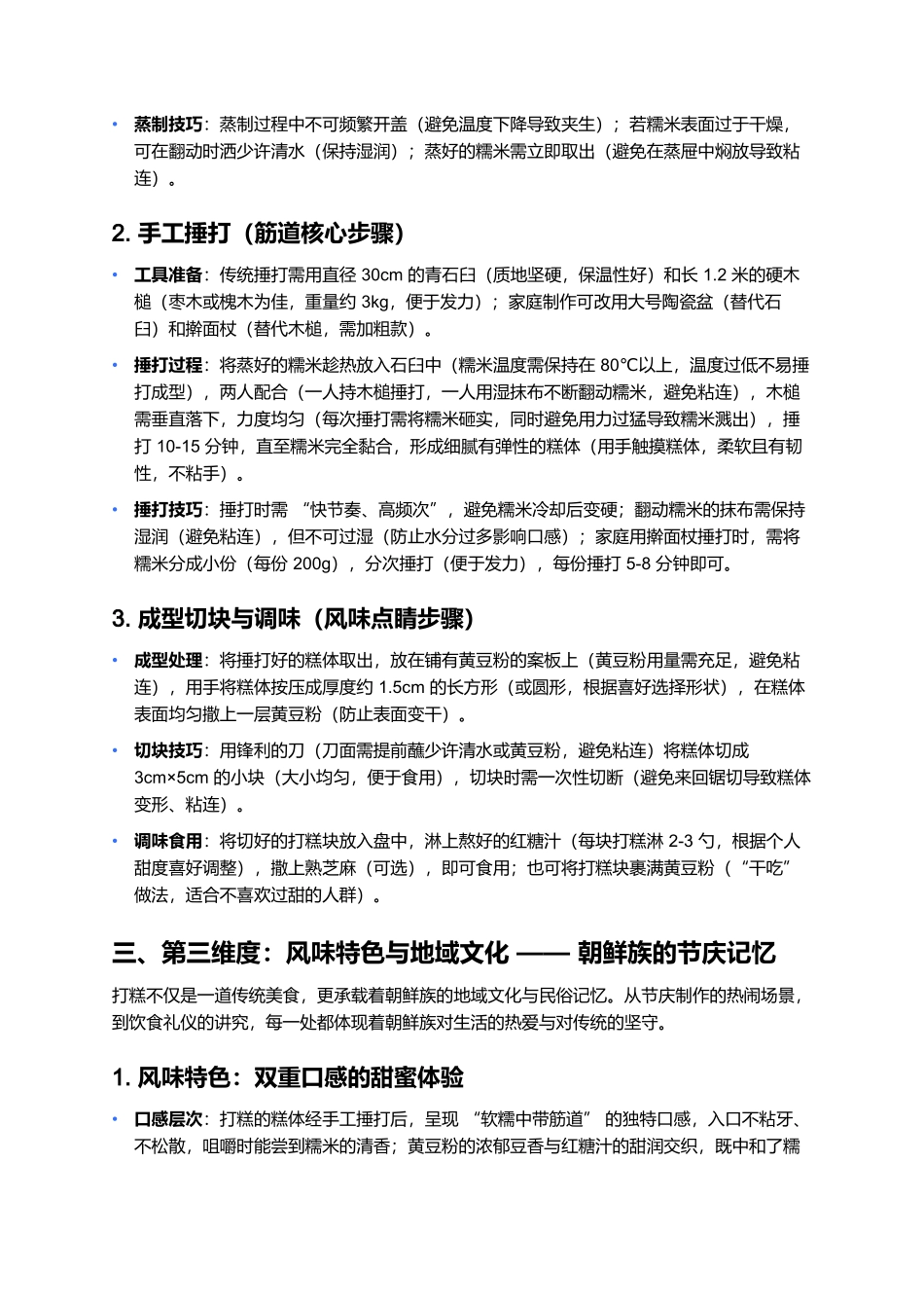 打糕:朝鲜族节庆里的软糯甜香.docx_第3页